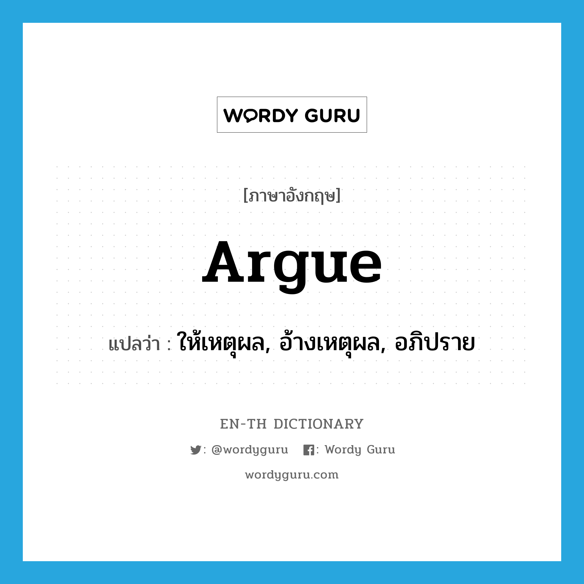 argue แปลว่า?, คำศัพท์ภาษาอังกฤษ argue แปลว่า ให้เหตุผล, อ้างเหตุผล, อภิปราย ประเภท VT หมวด VT