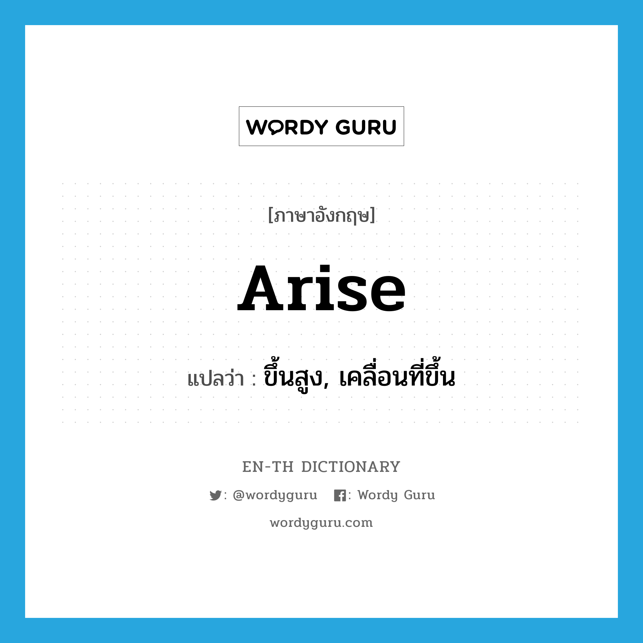 arise แปลว่า?, คำศัพท์ภาษาอังกฤษ arise แปลว่า ขึ้นสูง, เคลื่อนที่ขึ้น ประเภท VI หมวด VI