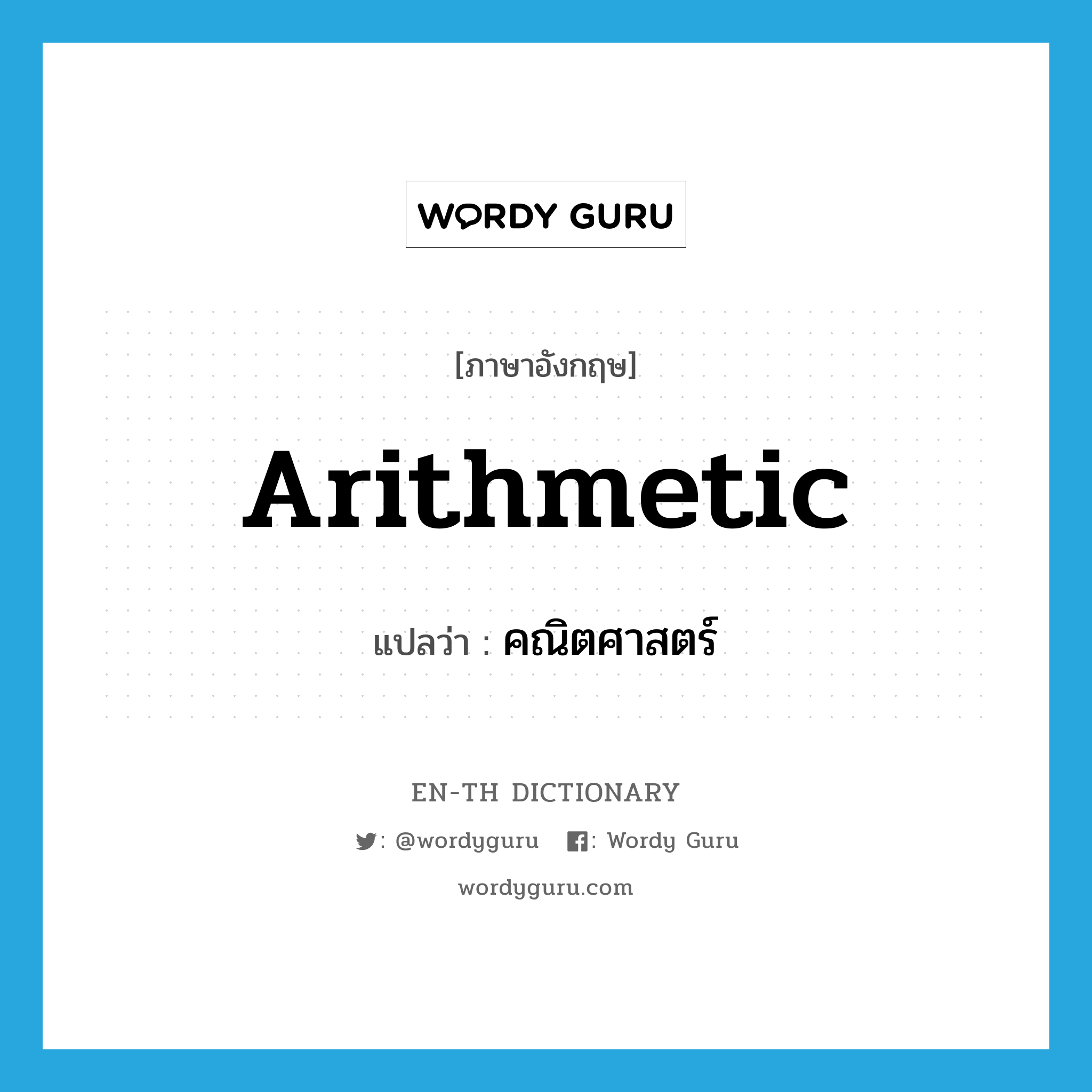 arithmetic แปลว่า?, คำศัพท์ภาษาอังกฤษ arithmetic แปลว่า คณิตศาสตร์ ประเภท N หมวด N