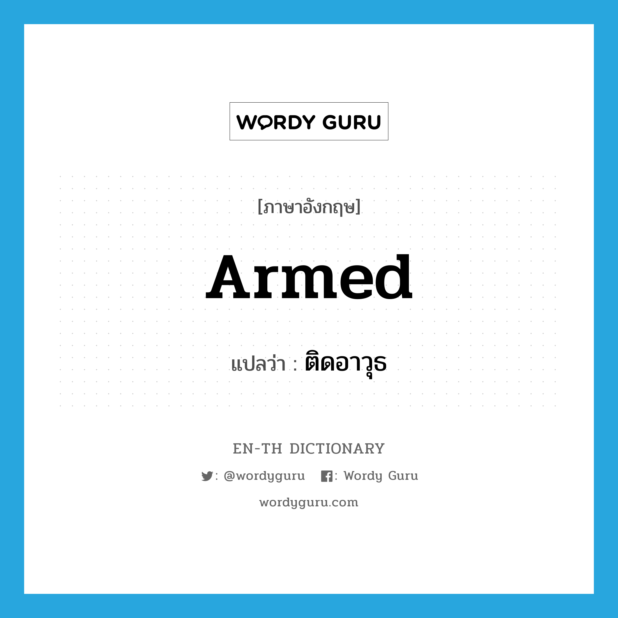 armed แปลว่า?, คำศัพท์ภาษาอังกฤษ armed แปลว่า ติดอาวุธ ประเภท ADJ หมวด ADJ