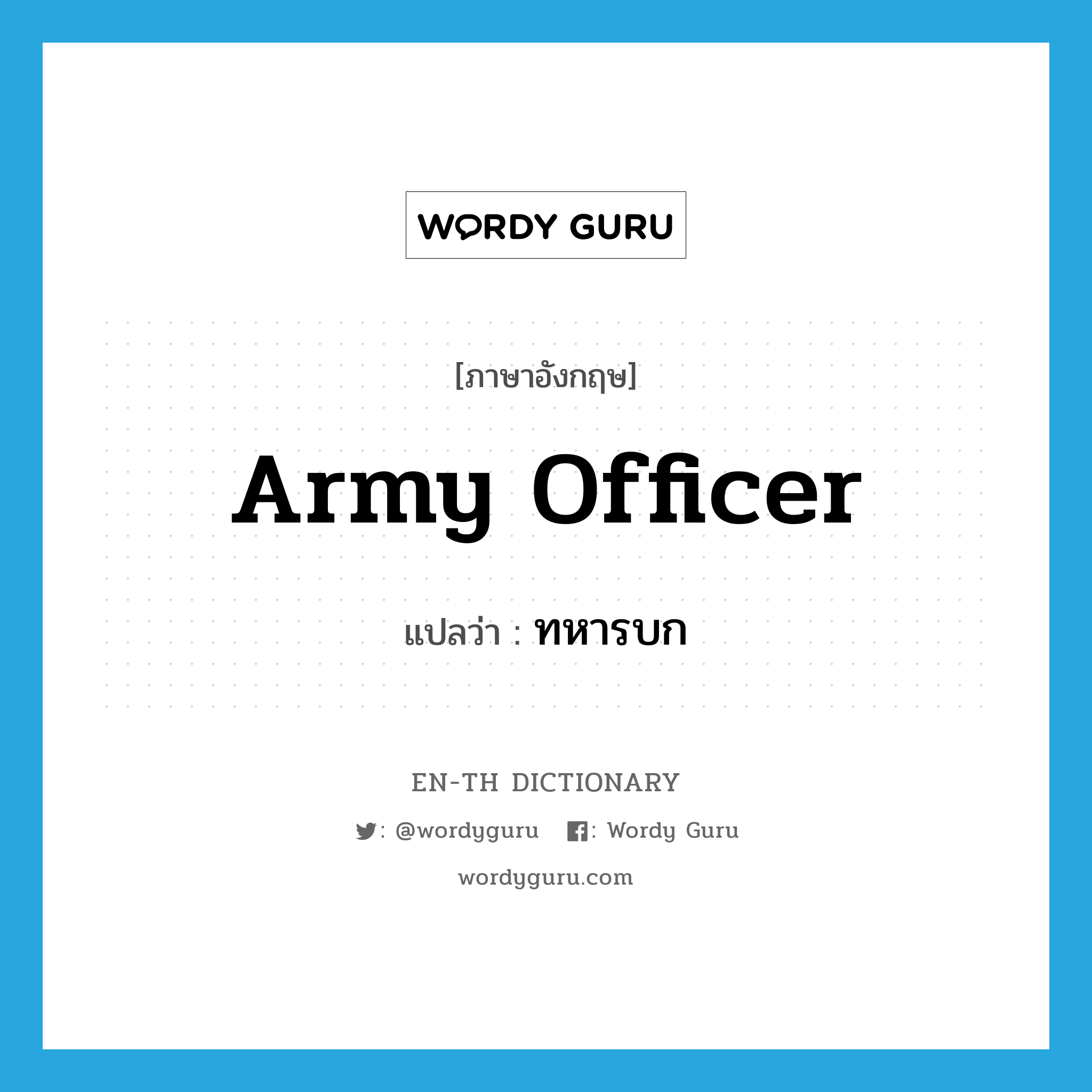 army officer แปลว่า?, คำศัพท์ภาษาอังกฤษ army officer แปลว่า ทหารบก ประเภท N หมวด N