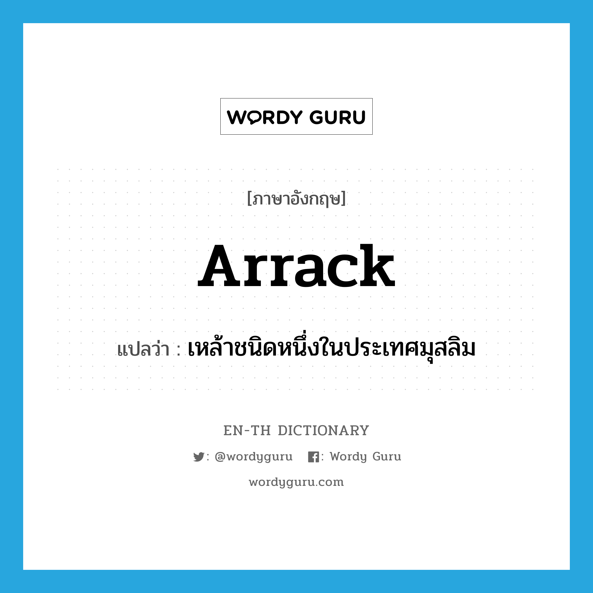 arrack แปลว่า?, คำศัพท์ภาษาอังกฤษ arrack แปลว่า เหล้าชนิดหนึ่งในประเทศมุสลิม ประเภท N หมวด N