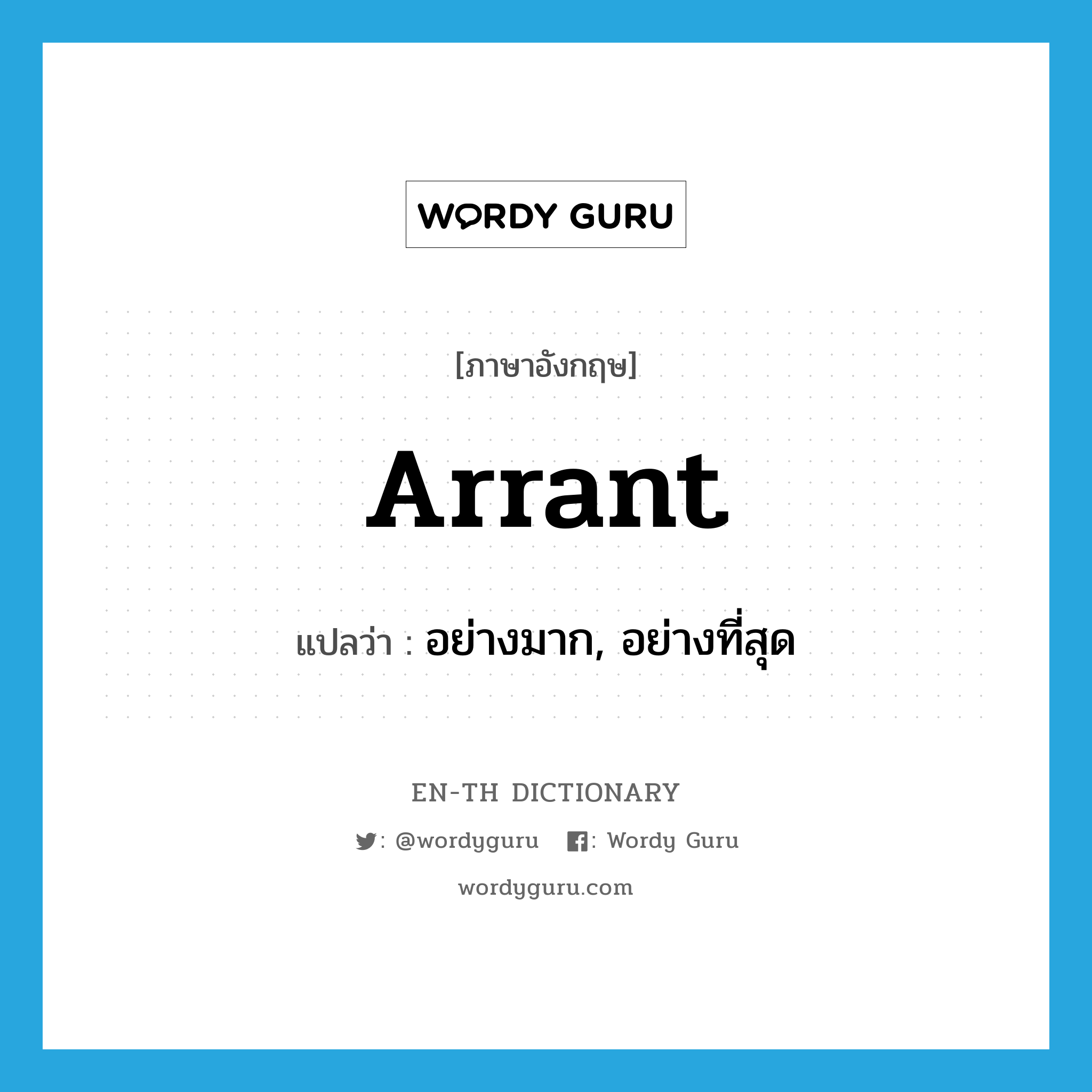 arrant แปลว่า?, คำศัพท์ภาษาอังกฤษ arrant แปลว่า อย่างมาก, อย่างที่สุด ประเภท ADJ หมวด ADJ