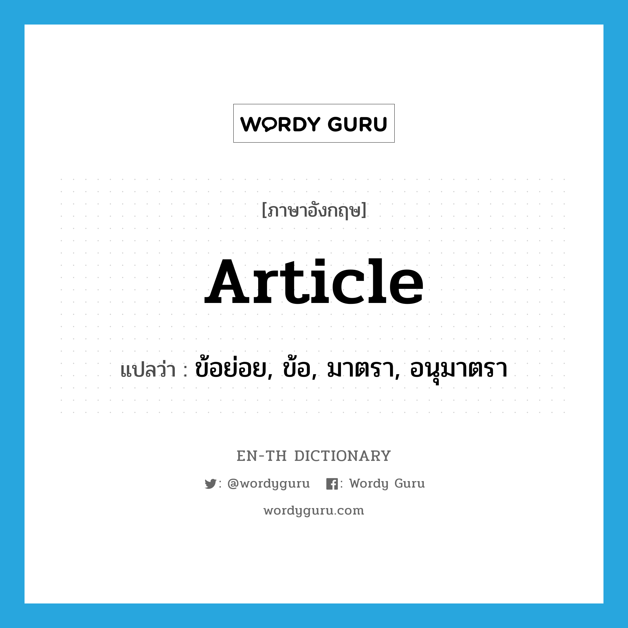 article แปลว่า?, คำศัพท์ภาษาอังกฤษ article แปลว่า ข้อย่อย, ข้อ, มาตรา, อนุมาตรา ประเภท N หมวด N