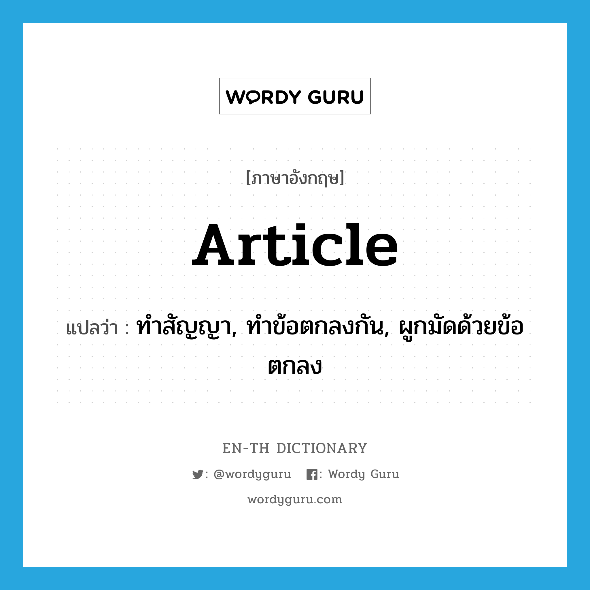 article แปลว่า?, คำศัพท์ภาษาอังกฤษ article แปลว่า ทำสัญญา, ทำข้อตกลงกัน, ผูกมัดด้วยข้อตกลง ประเภท VT หมวด VT