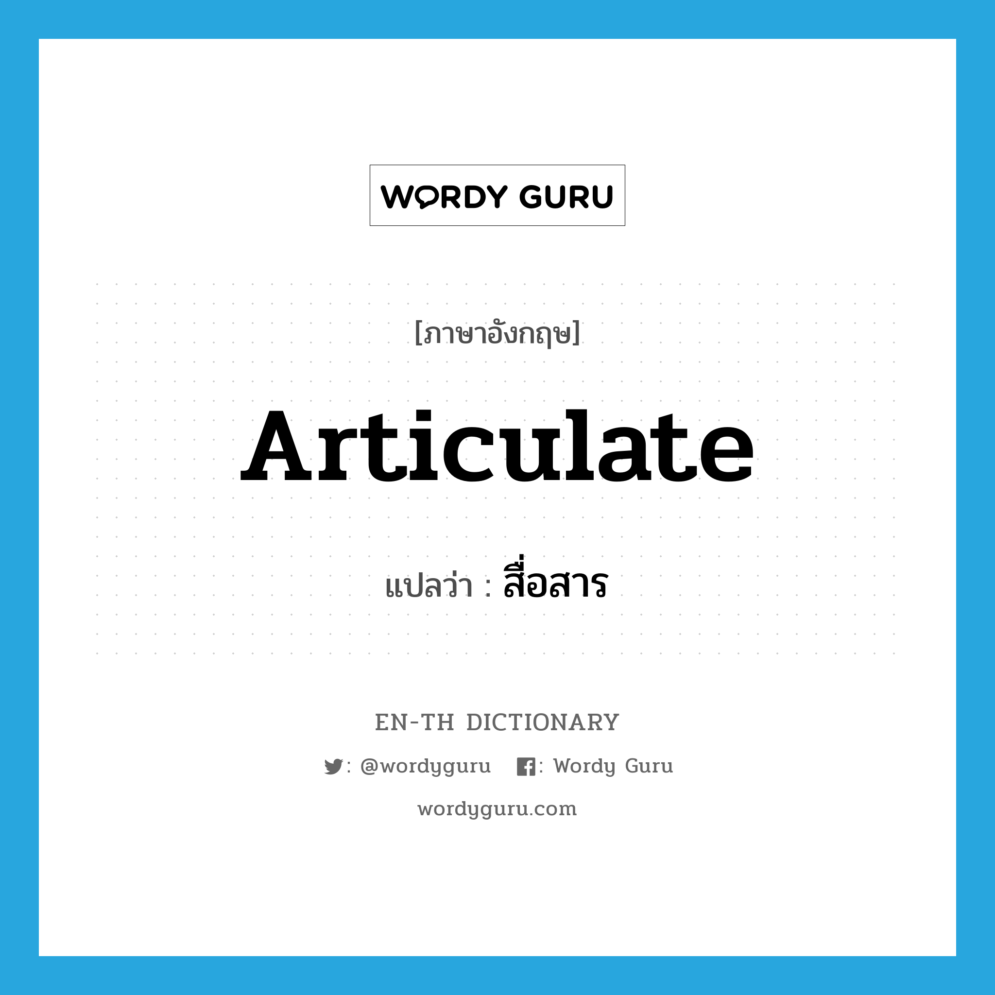 articulate แปลว่า?, คำศัพท์ภาษาอังกฤษ articulate แปลว่า สื่อสาร ประเภท VI หมวด VI