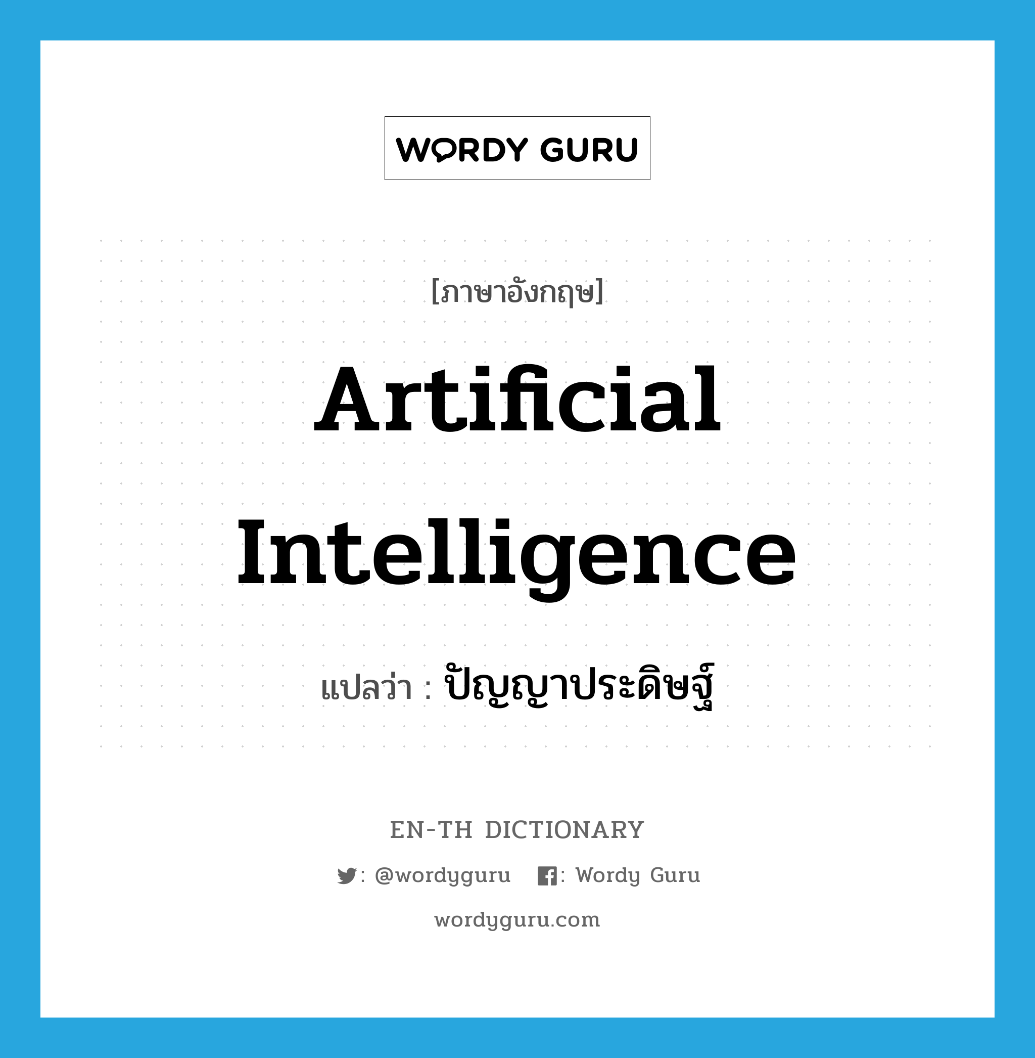 artificial intelligence แปลว่า?, คำศัพท์ภาษาอังกฤษ artificial intelligence แปลว่า ปัญญาประดิษฐ์ ประเภท N หมวด N