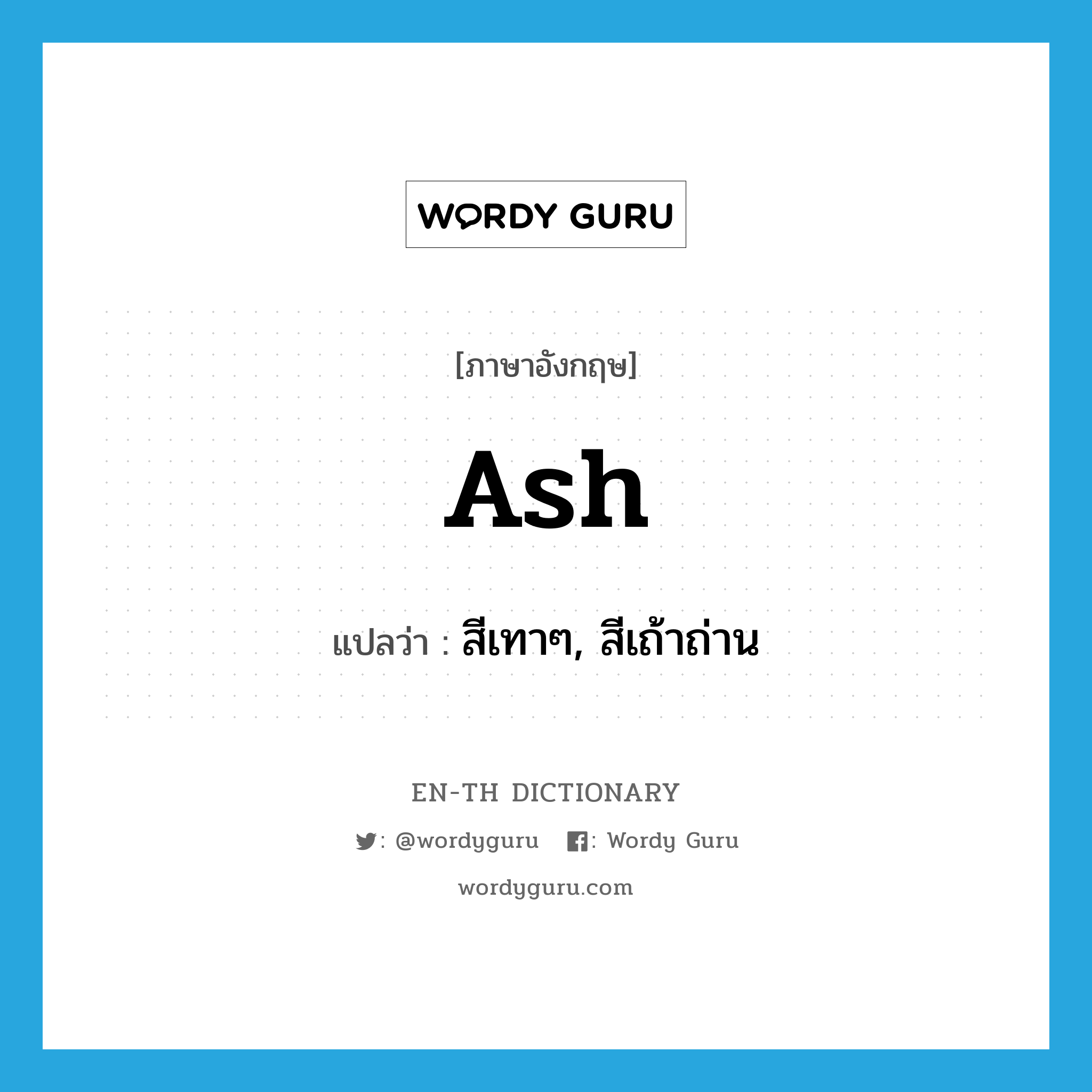 ash แปลว่า?, คำศัพท์ภาษาอังกฤษ ash แปลว่า สีเทาๆ, สีเถ้าถ่าน ประเภท ADJ หมวด ADJ