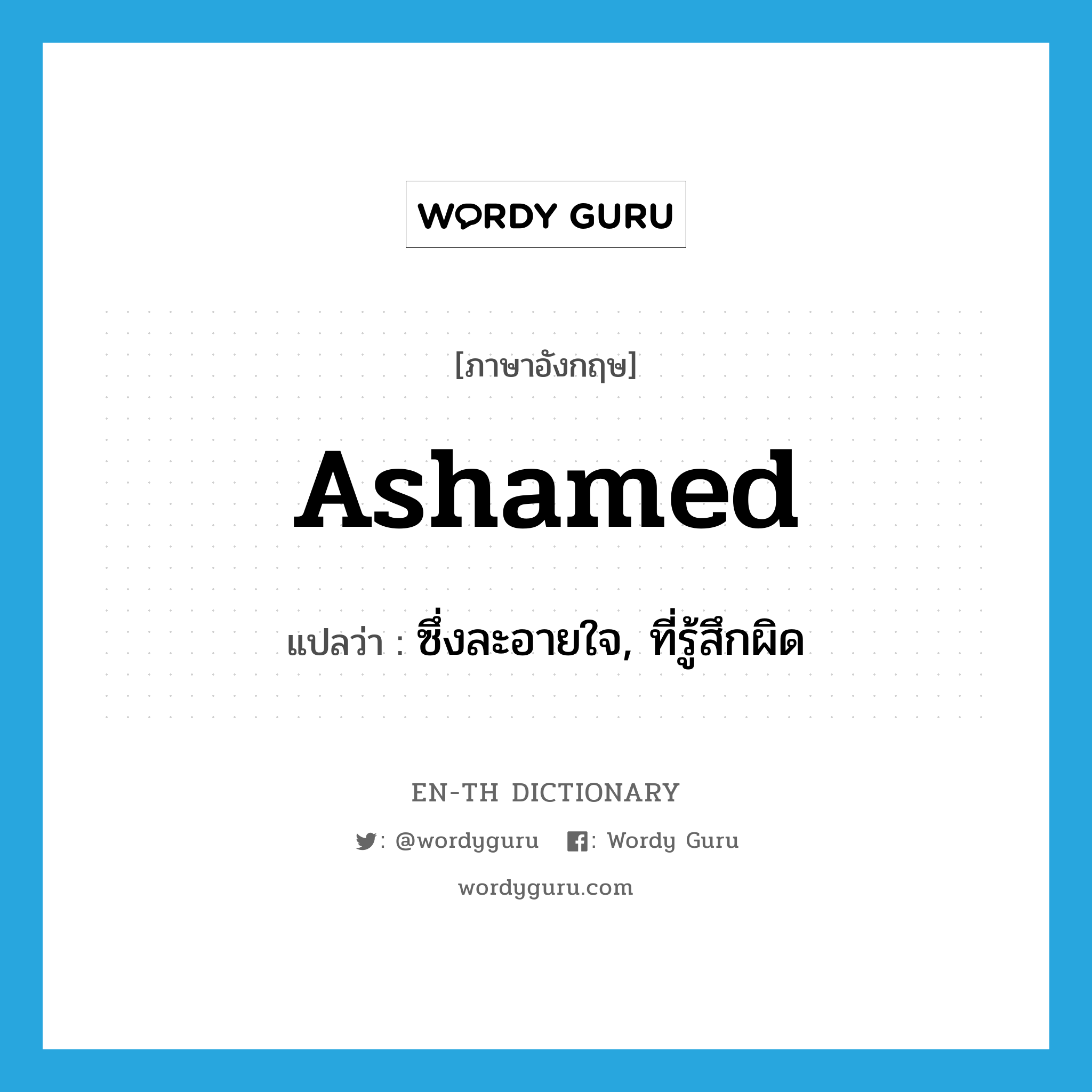 ashamed แปลว่า?, คำศัพท์ภาษาอังกฤษ ashamed แปลว่า ซึ่งละอายใจ, ที่รู้สึกผิด ประเภท ADJ หมวด ADJ