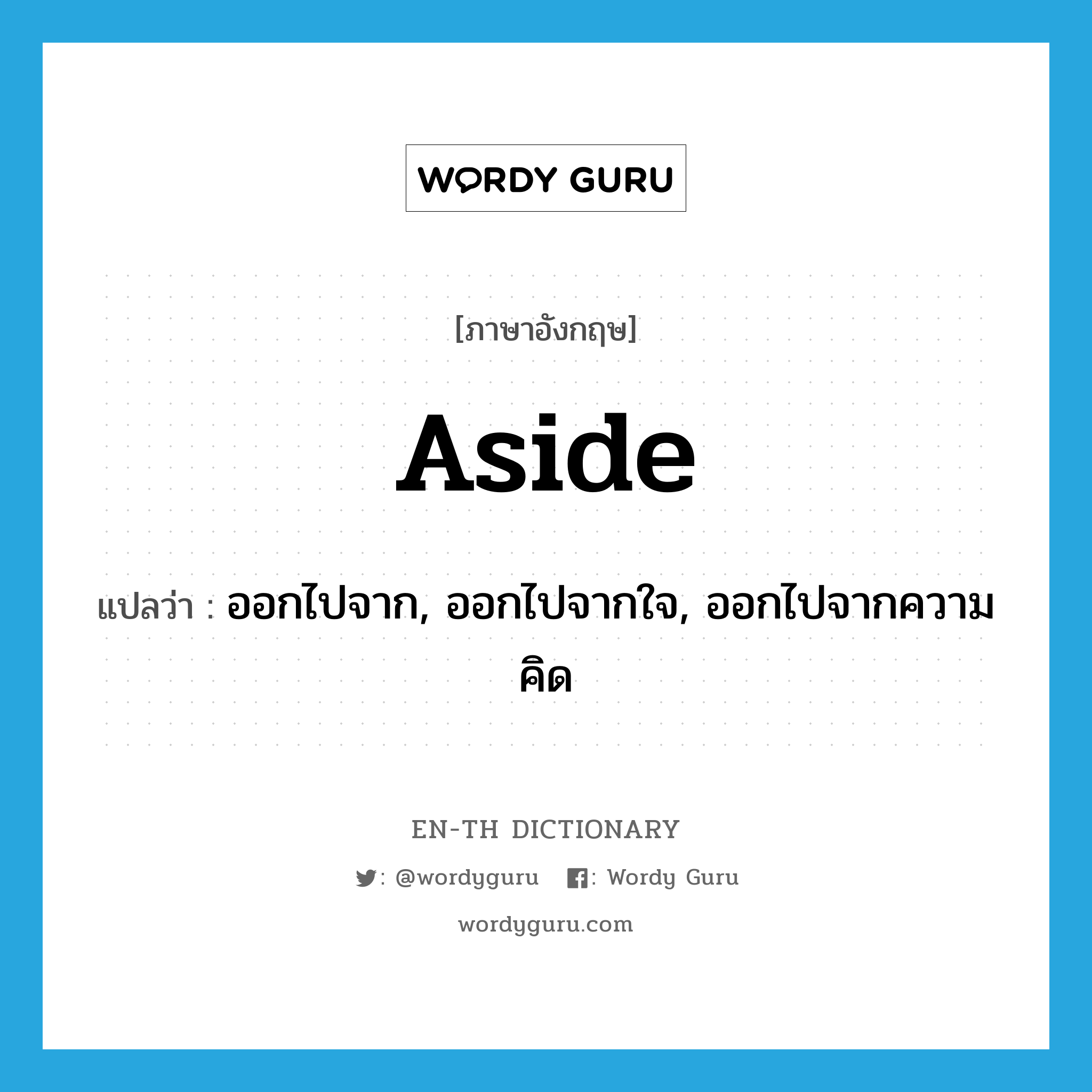 aside แปลว่า?, คำศัพท์ภาษาอังกฤษ aside แปลว่า ออกไปจาก, ออกไปจากใจ, ออกไปจากความคิด ประเภท ADV หมวด ADV