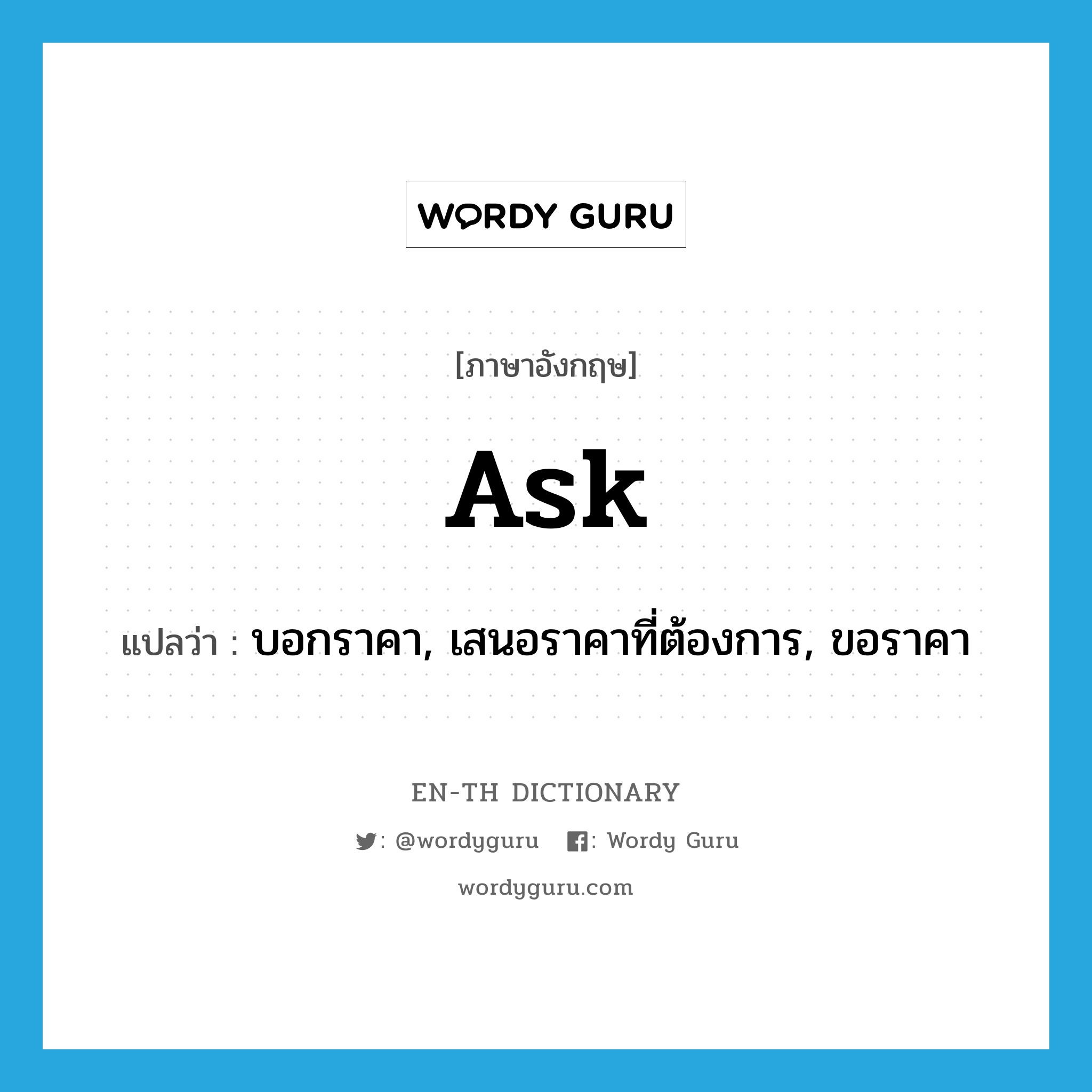 บอกราคา, เสนอราคาที่ต้องการ, ขอราคา ภาษาอังกฤษ?, คำศัพท์ภาษาอังกฤษ บอกราคา, เสนอราคาที่ต้องการ, ขอราคา แปลว่า ask ประเภท VT หมวด VT