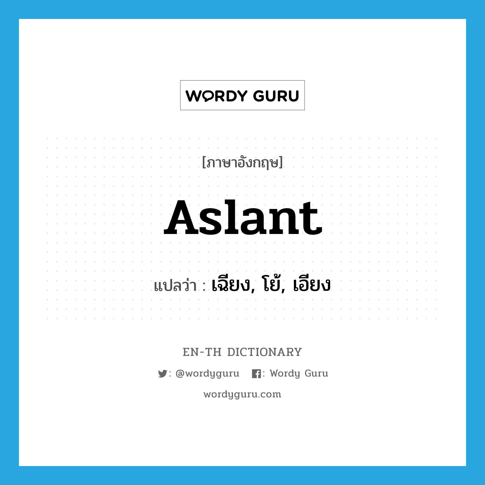 aslant แปลว่า?, คำศัพท์ภาษาอังกฤษ aslant แปลว่า เฉียง, โย้, เอียง ประเภท ADV หมวด ADV