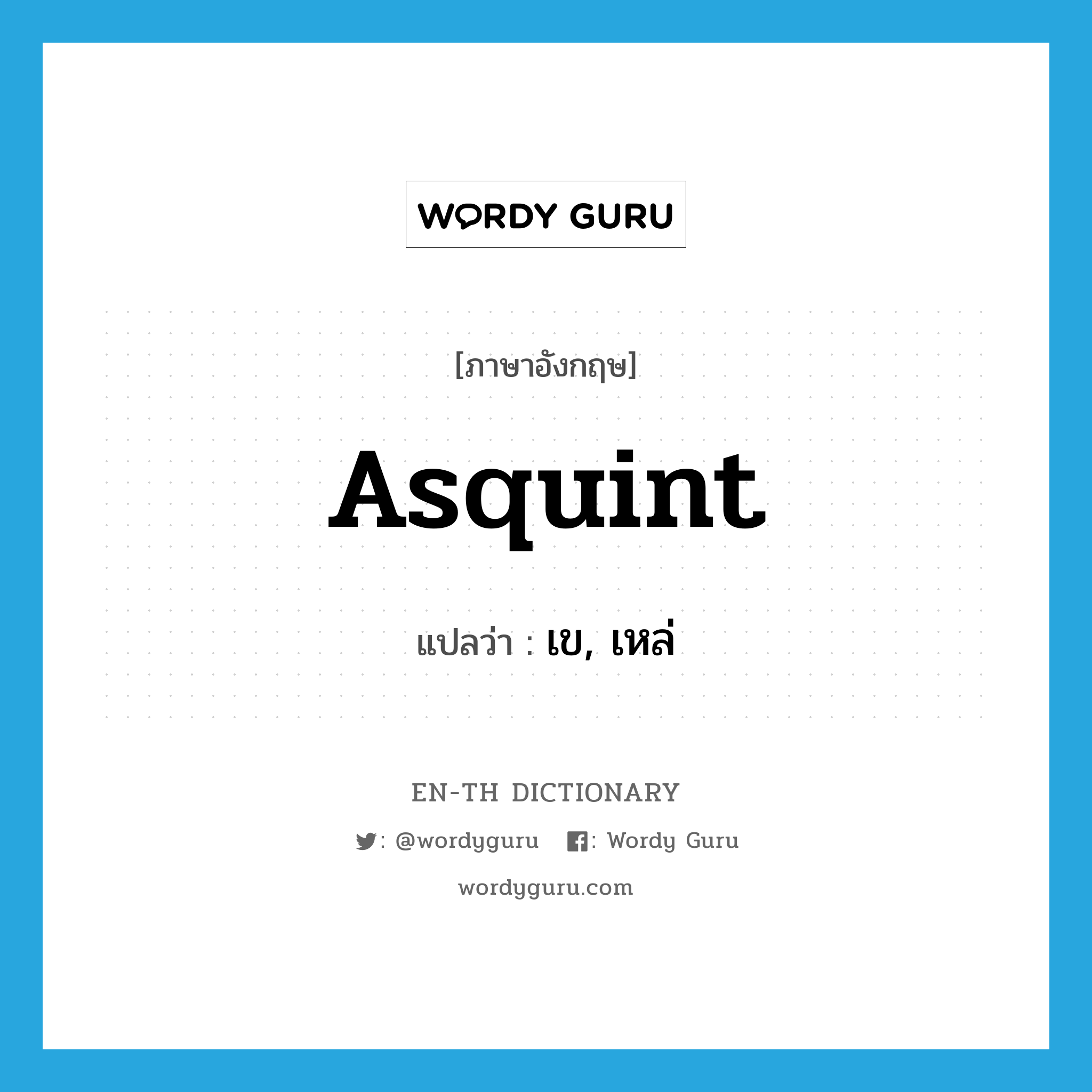 asquint แปลว่า?, คำศัพท์ภาษาอังกฤษ asquint แปลว่า เข, เหล่ ประเภท ADJ หมวด ADJ