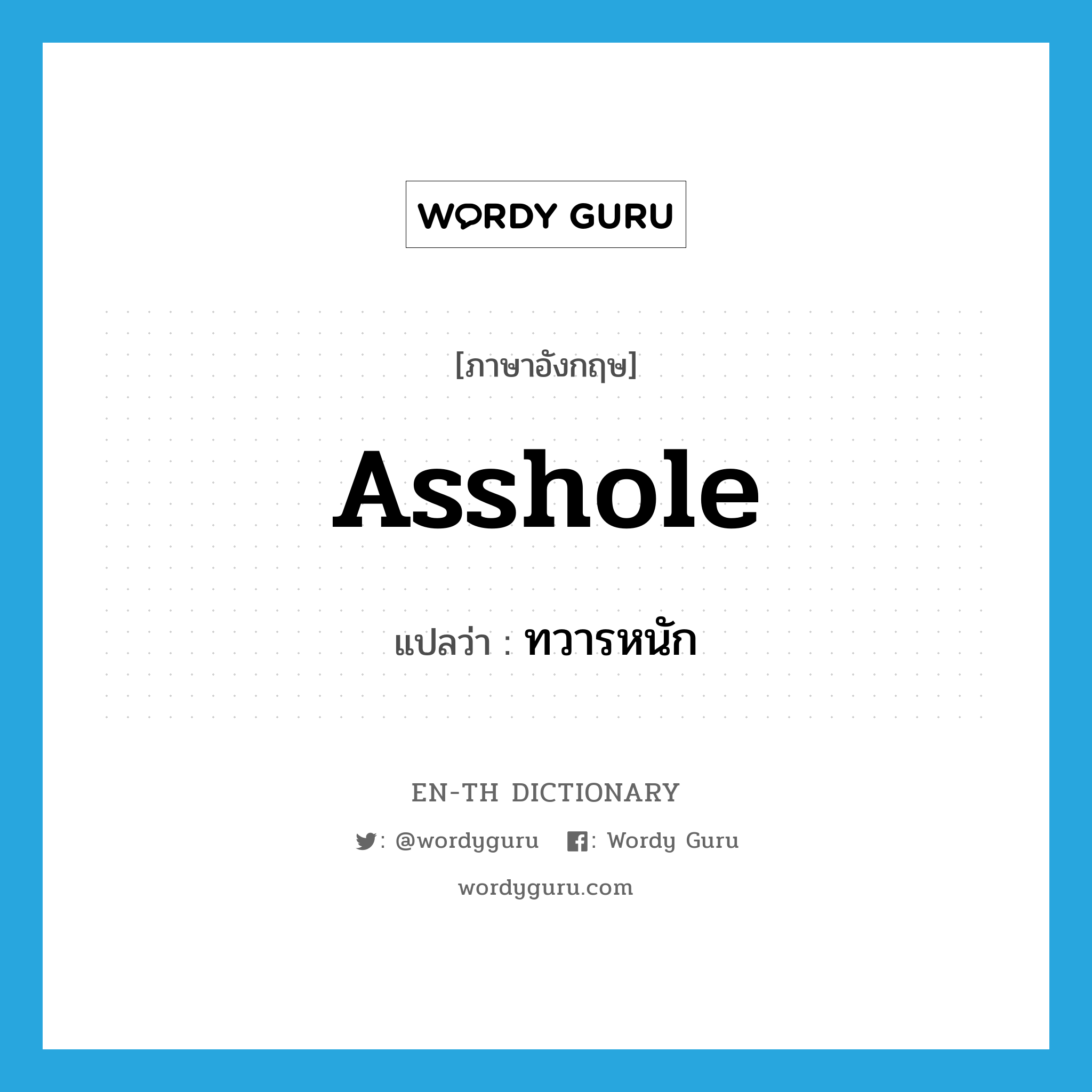 asshole แปลว่า?, คำศัพท์ภาษาอังกฤษ asshole แปลว่า ทวารหนัก ประเภท N หมวด N