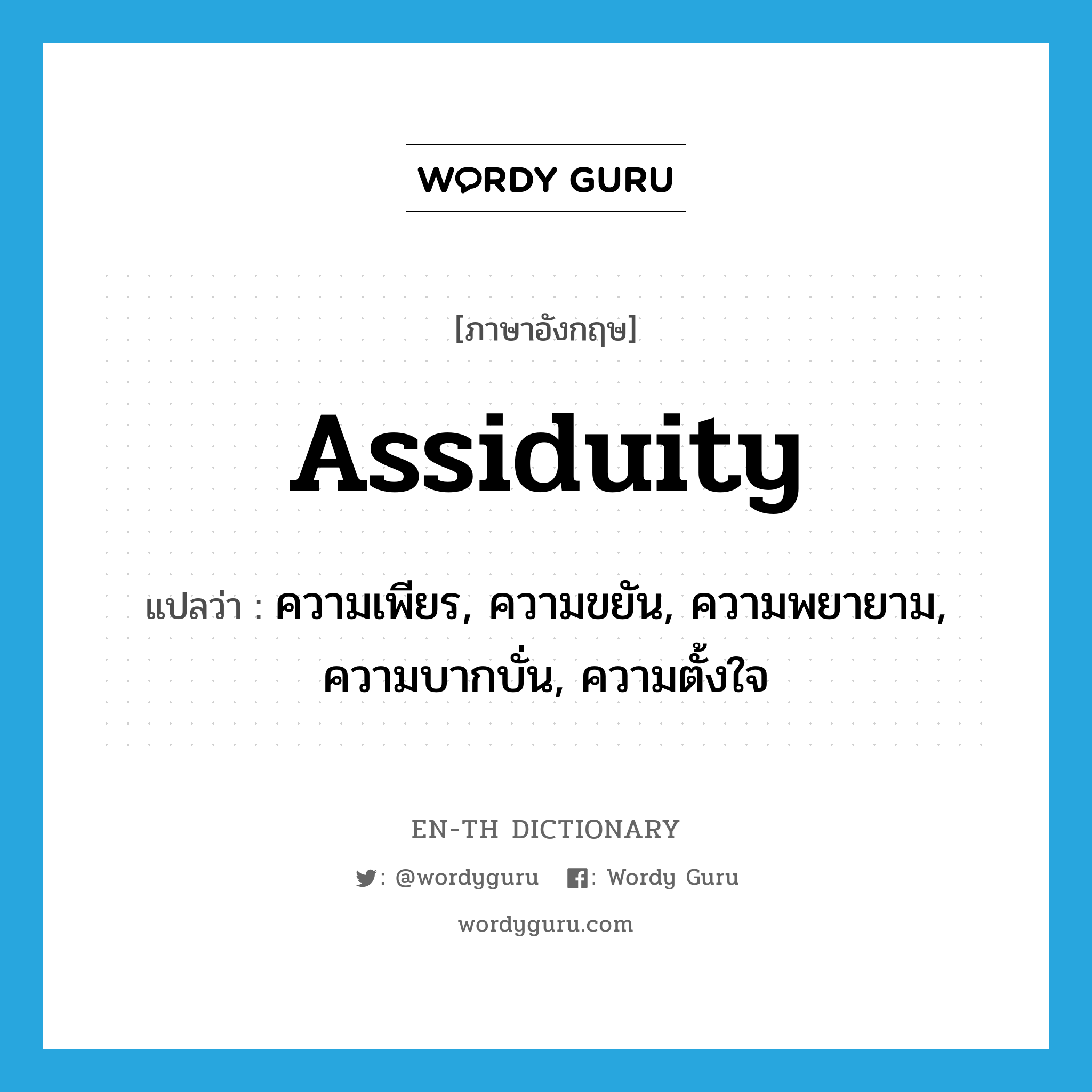 ความเพียร, ความขยัน, ความพยายาม, ความบากบั่น, ความตั้งใจ ภาษาอังกฤษ?, คำศัพท์ภาษาอังกฤษ ความเพียร, ความขยัน, ความพยายาม, ความบากบั่น, ความตั้งใจ แปลว่า assiduity ประเภท N หมวด N