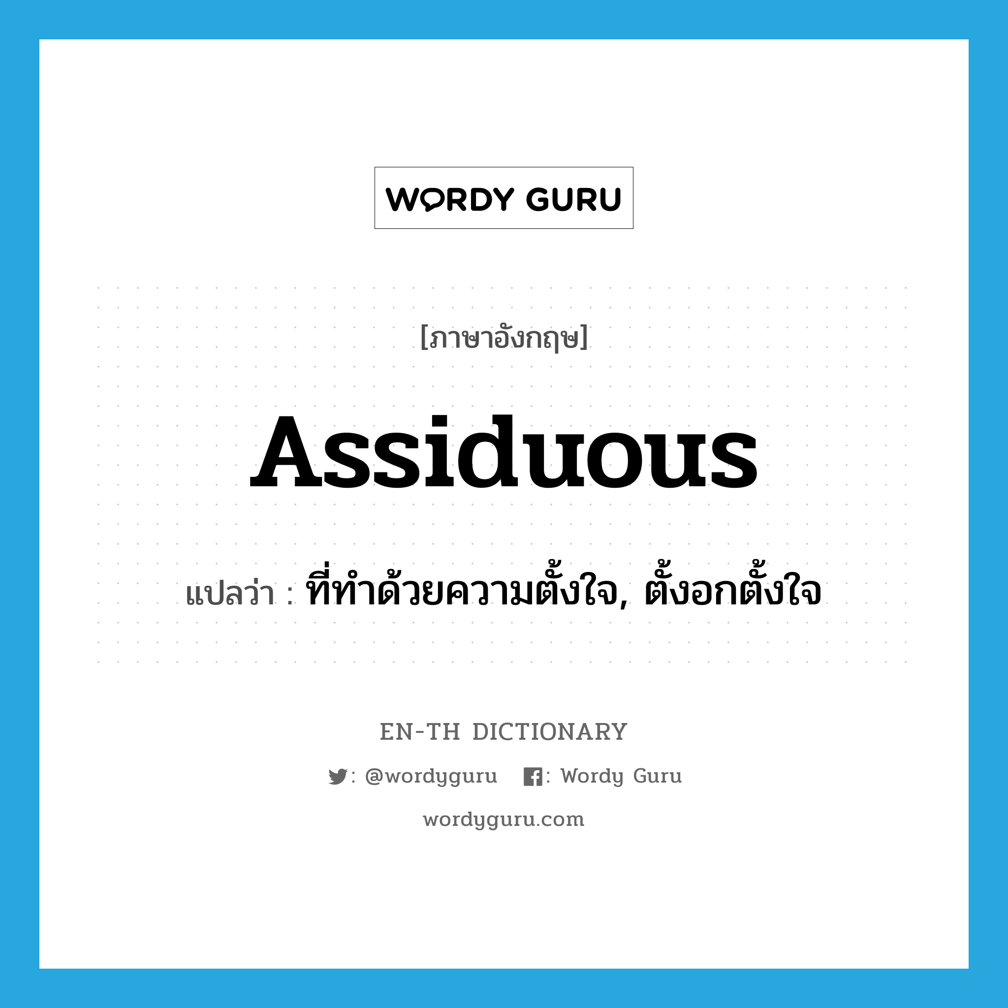 assiduous แปลว่า?, คำศัพท์ภาษาอังกฤษ assiduous แปลว่า ที่ทำด้วยความตั้งใจ, ตั้งอกตั้งใจ ประเภท ADJ หมวด ADJ