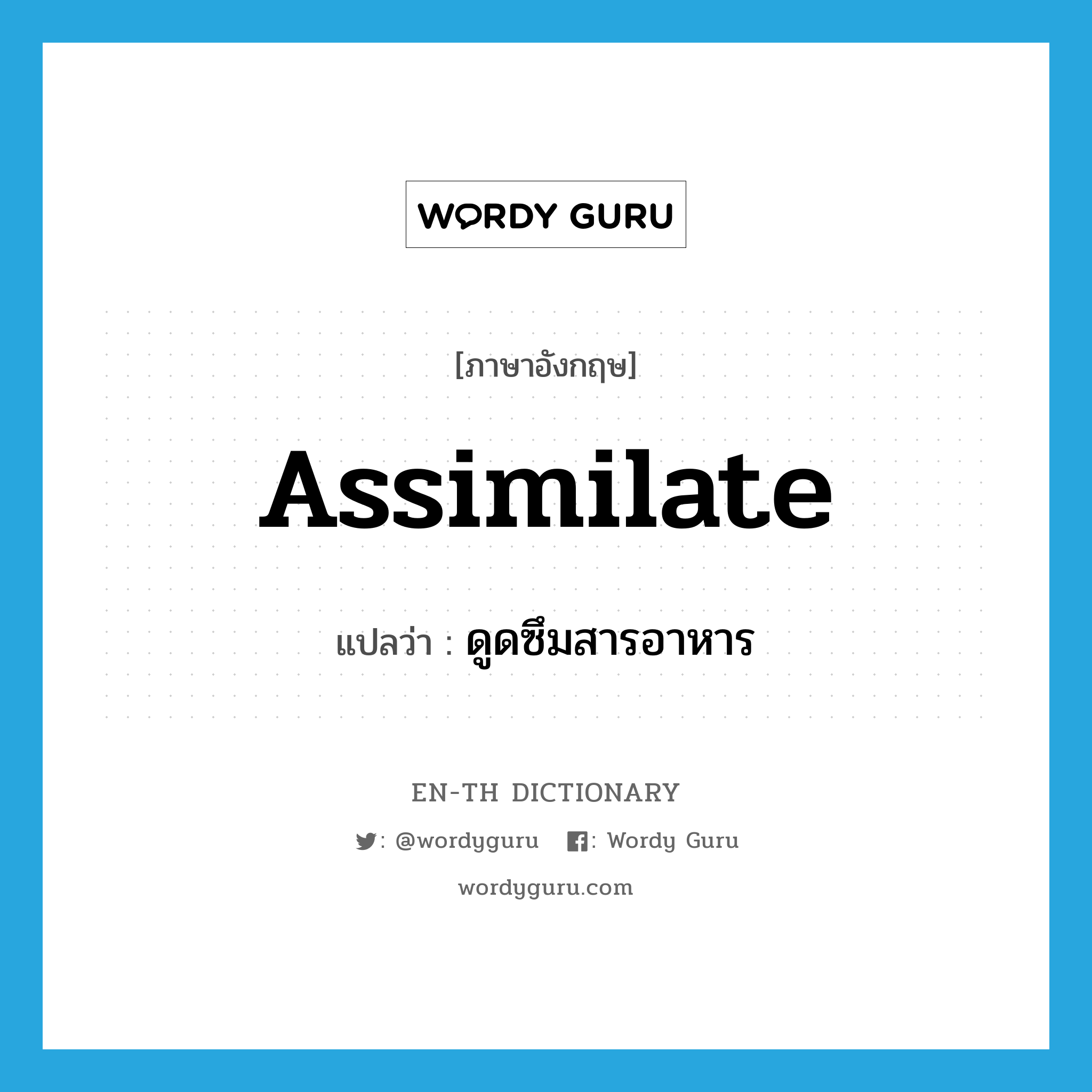 assimilate แปลว่า?, คำศัพท์ภาษาอังกฤษ assimilate แปลว่า ดูดซึมสารอาหาร ประเภท VT หมวด VT