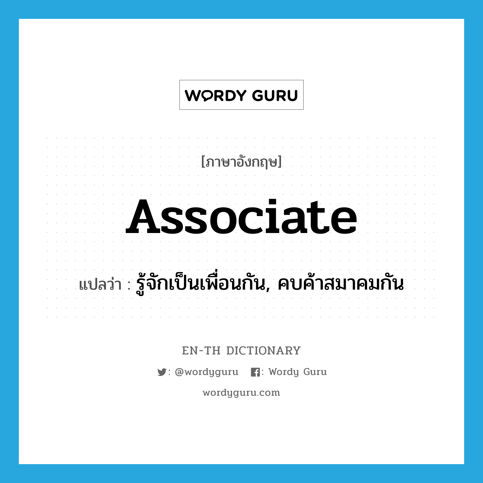 associate แปลว่า?, คำศัพท์ภาษาอังกฤษ associate แปลว่า รู้จักเป็นเพื่อนกัน, คบค้าสมาคมกัน ประเภท VI หมวด VI