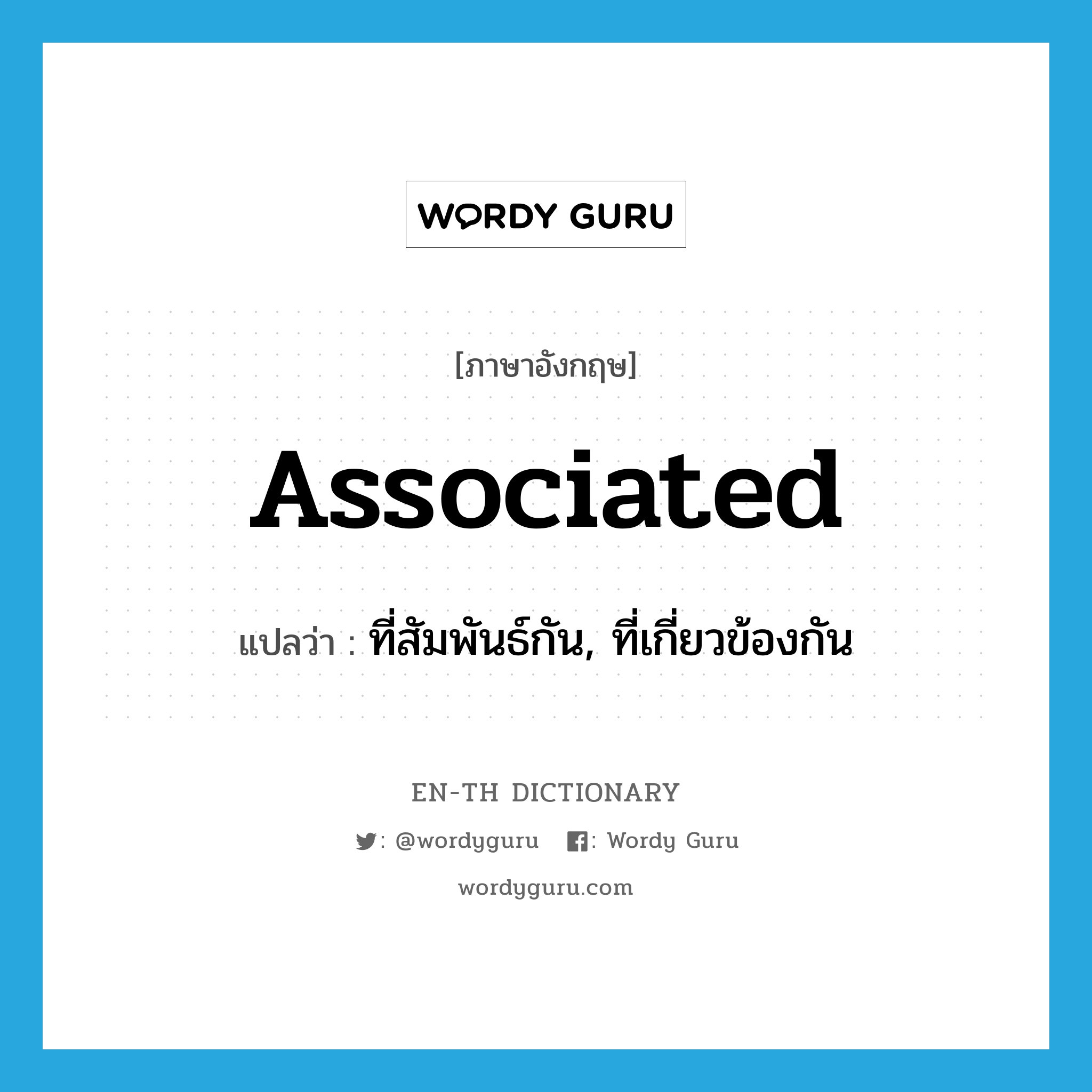 associated แปลว่า?, คำศัพท์ภาษาอังกฤษ associated แปลว่า ที่สัมพันธ์กัน, ที่เกี่ยวข้องกัน ประเภท ADJ หมวด ADJ