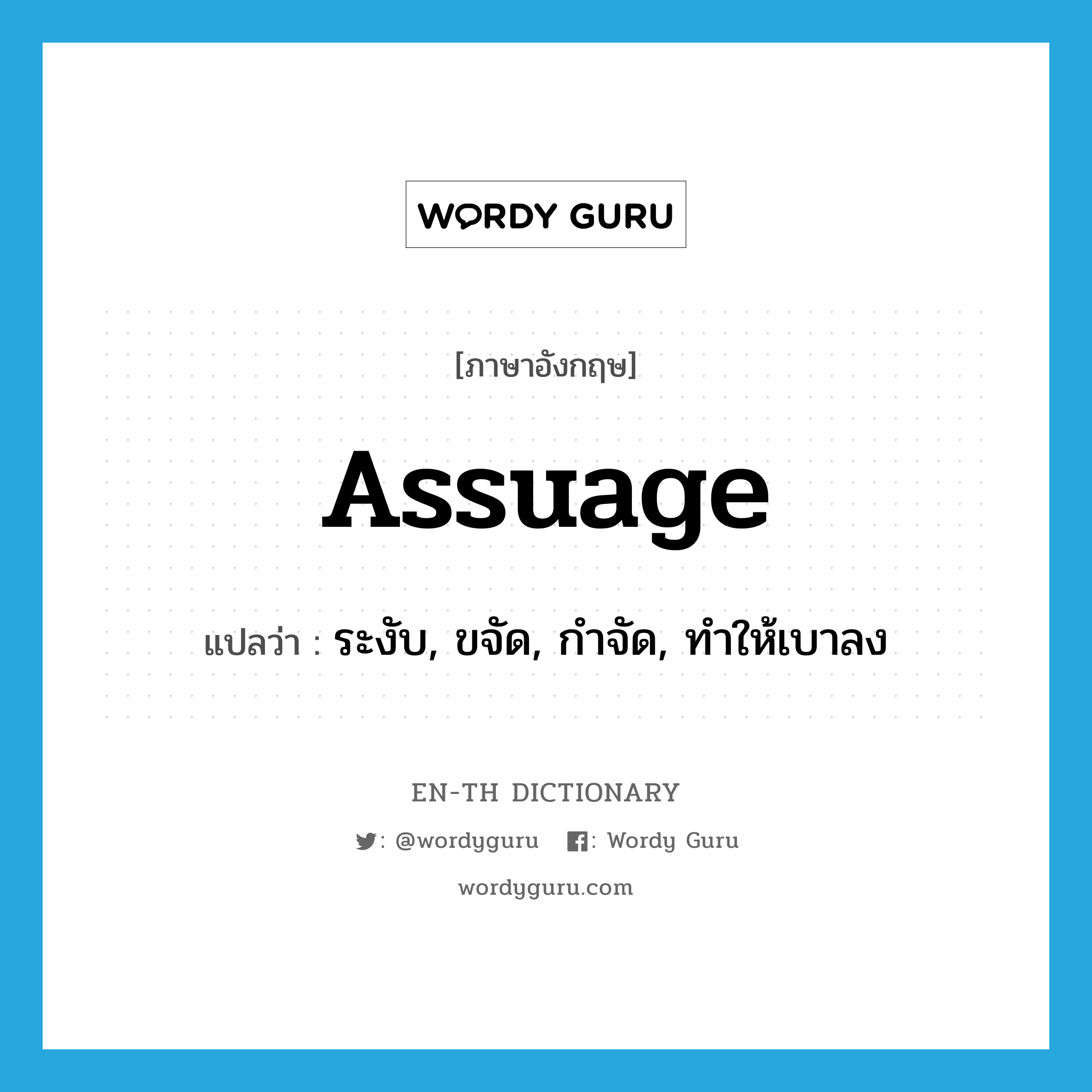 assuage แปลว่า?, คำศัพท์ภาษาอังกฤษ assuage แปลว่า ระงับ, ขจัด, กำจัด, ทำให้เบาลง ประเภท VT หมวด VT