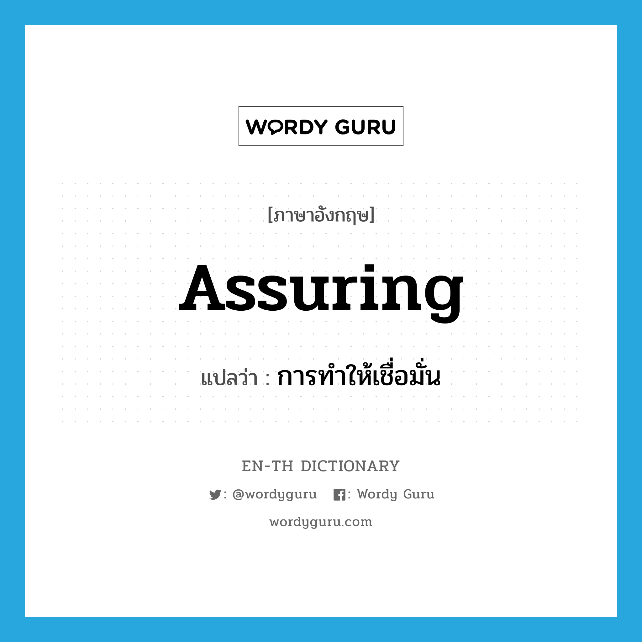 assuring แปลว่า?, คำศัพท์ภาษาอังกฤษ assuring แปลว่า การทำให้เชื่อมั่น ประเภท N หมวด N