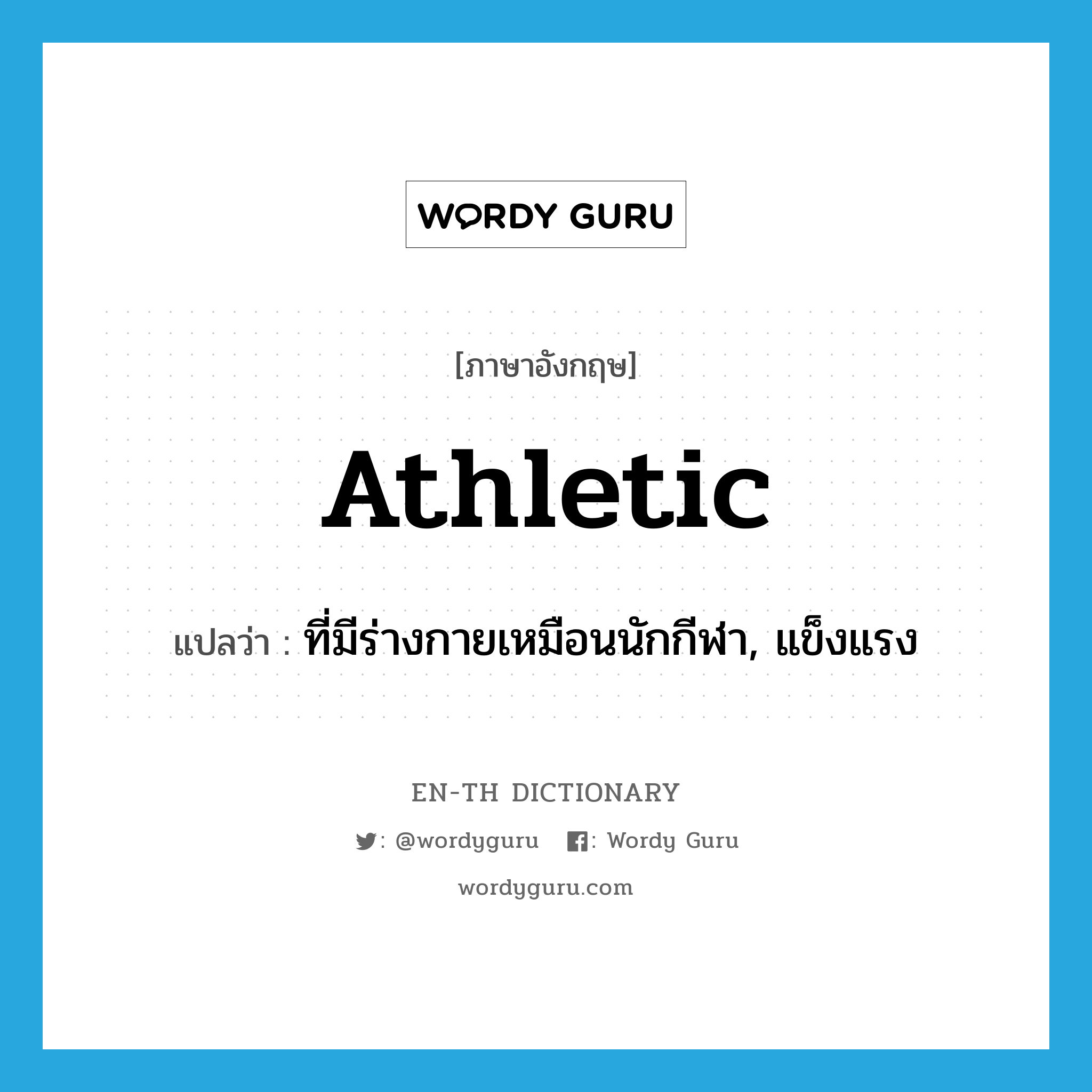 athletic แปลว่า?, คำศัพท์ภาษาอังกฤษ athletic แปลว่า ที่มีร่างกายเหมือนนักกีฬา, แข็งแรง ประเภท ADJ หมวด ADJ