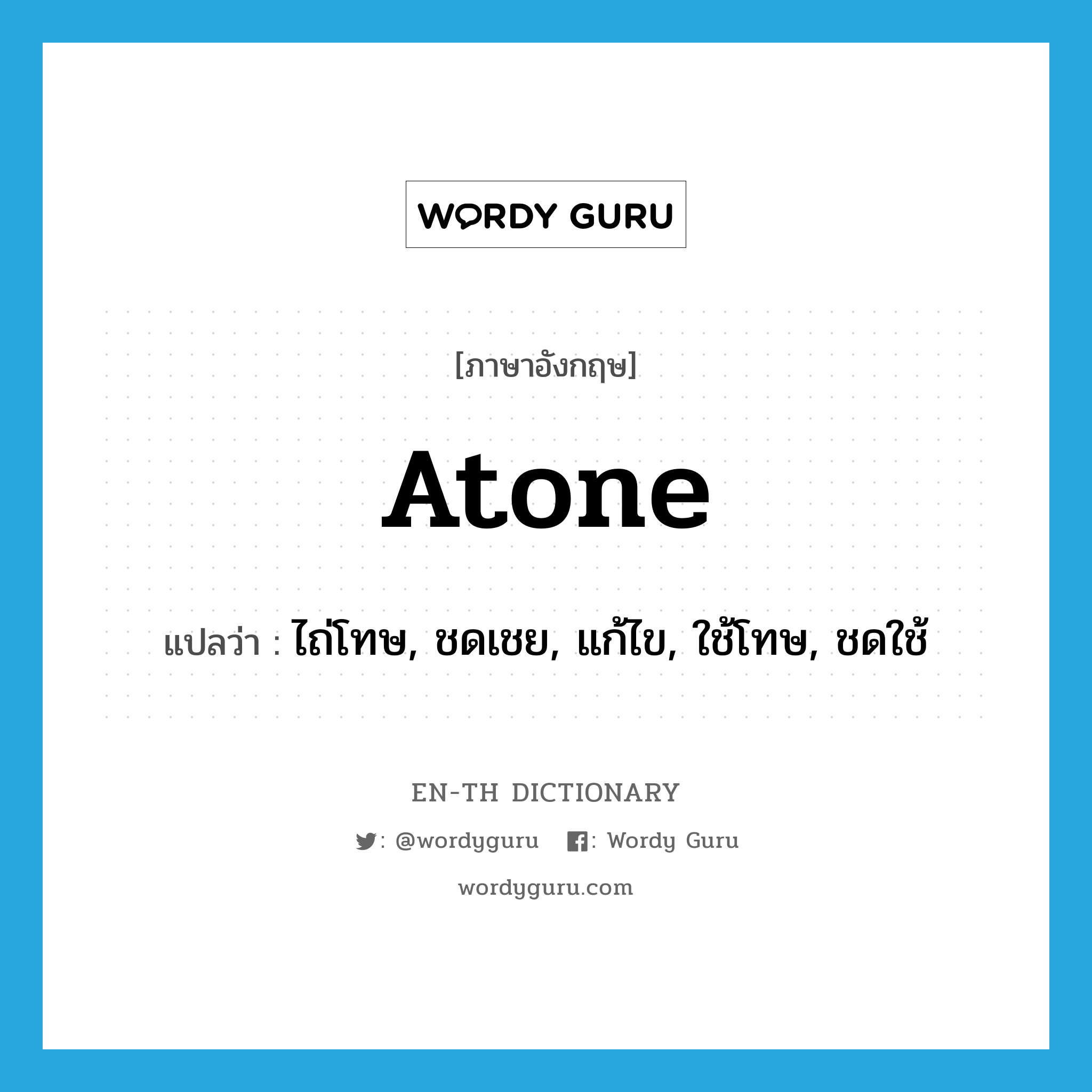 atone แปลว่า?, คำศัพท์ภาษาอังกฤษ atone แปลว่า ไถ่โทษ, ชดเชย, แก้ไข, ใช้โทษ, ชดใช้ ประเภท VI หมวด VI