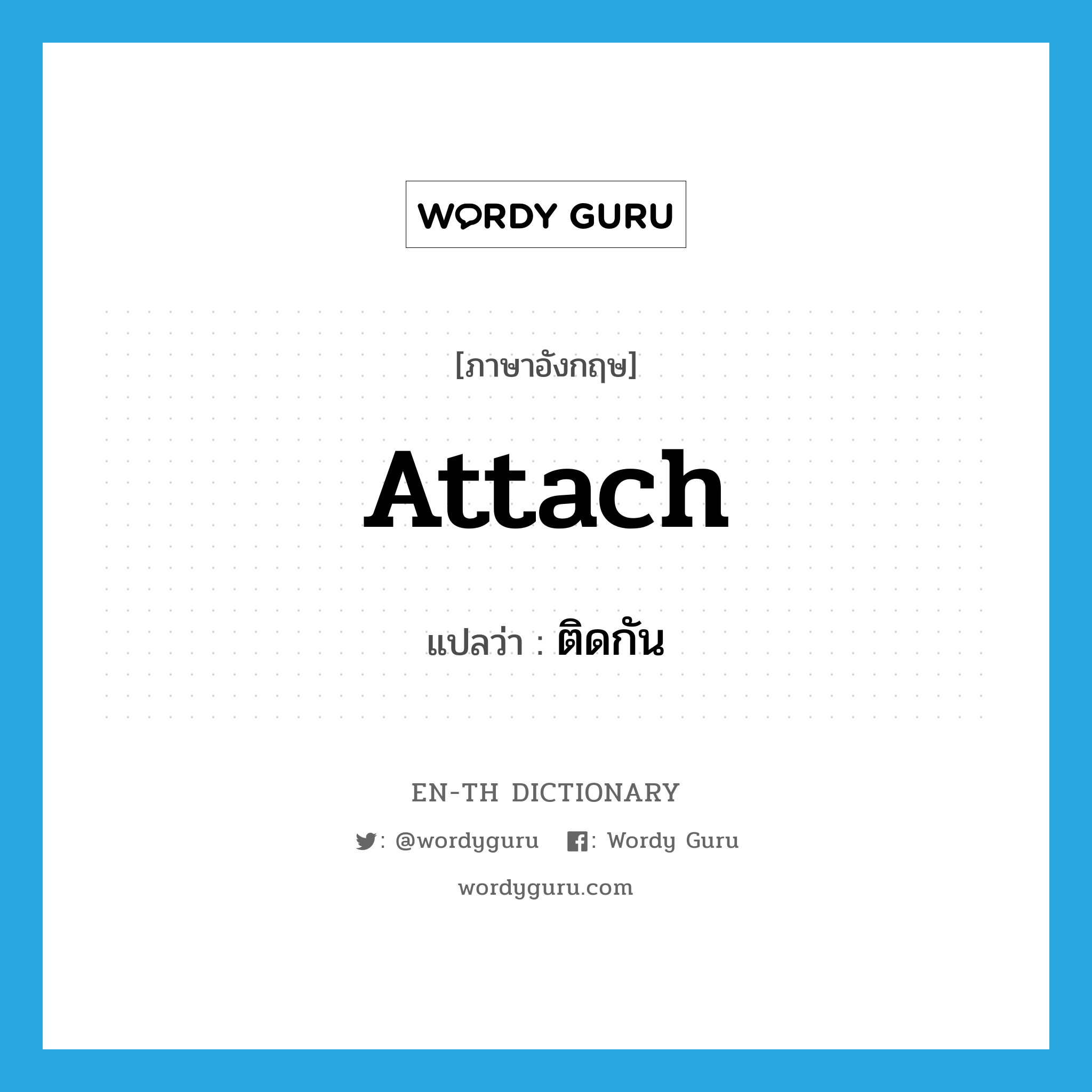 attach แปลว่า?, คำศัพท์ภาษาอังกฤษ attach แปลว่า ติดกัน ประเภท VI หมวด VI