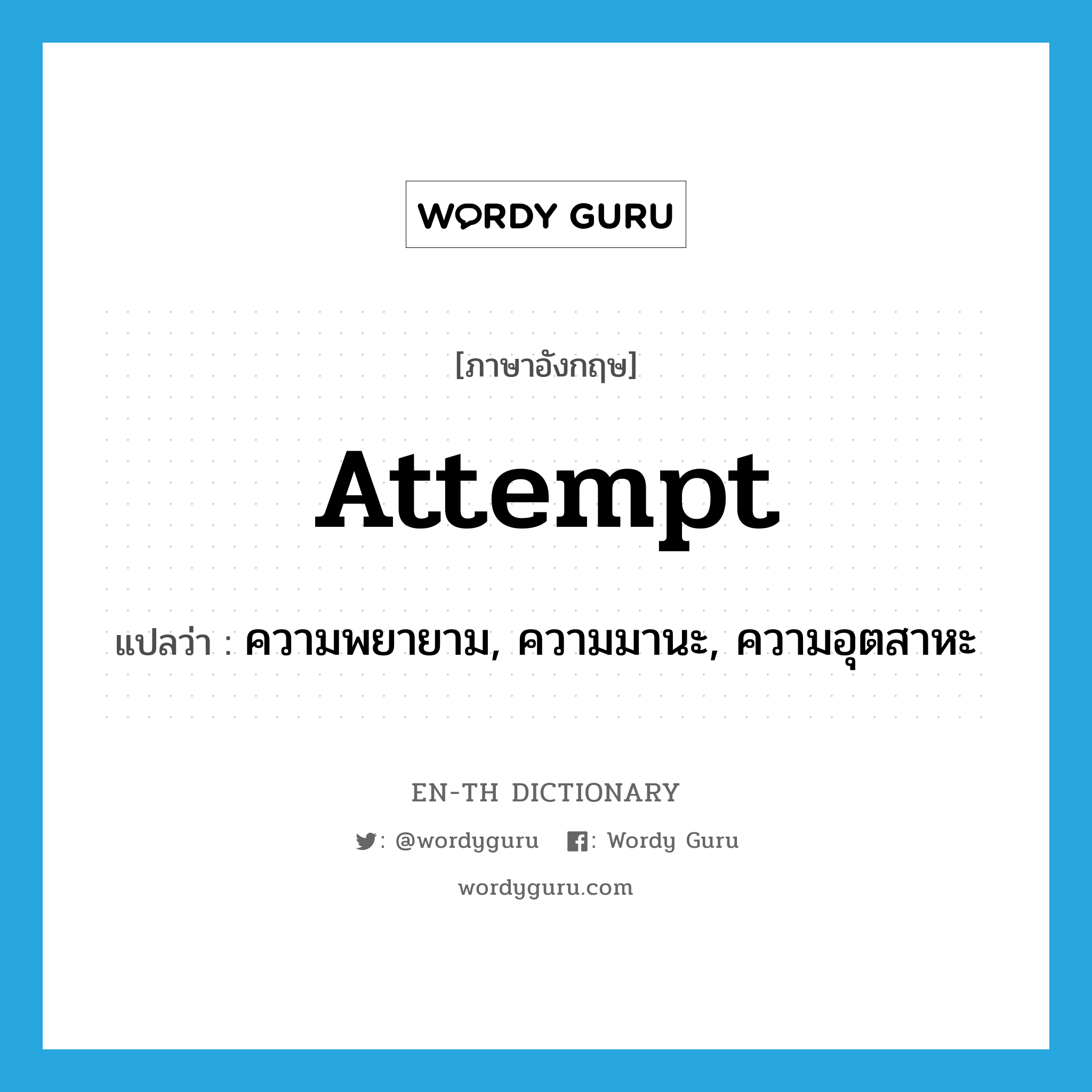 attempt แปลว่า?, คำศัพท์ภาษาอังกฤษ attempt แปลว่า ความพยายาม, ความมานะ, ความอุตสาหะ ประเภท N หมวด N