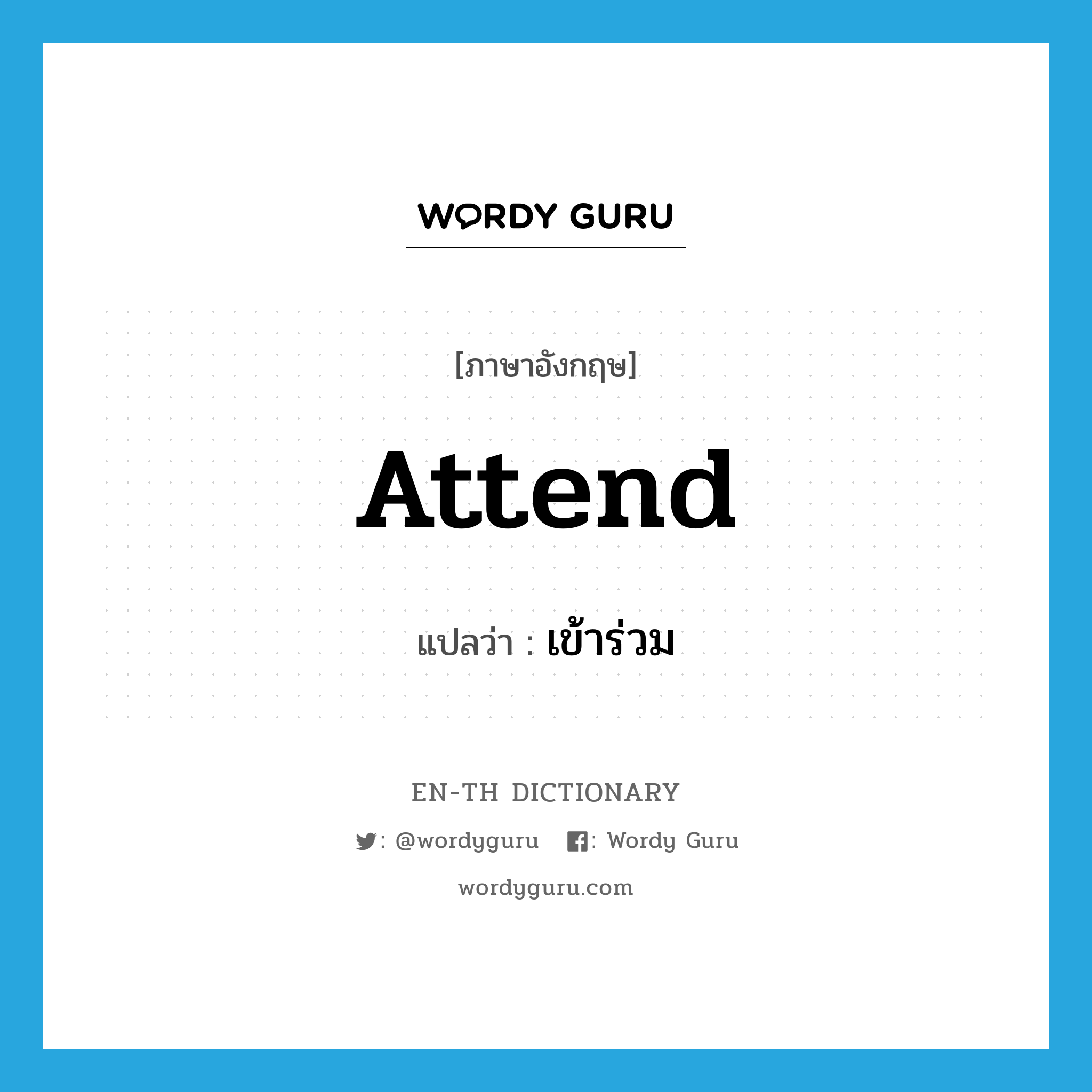 attend แปลว่า?, คำศัพท์ภาษาอังกฤษ attend แปลว่า เข้าร่วม ประเภท VT หมวด VT