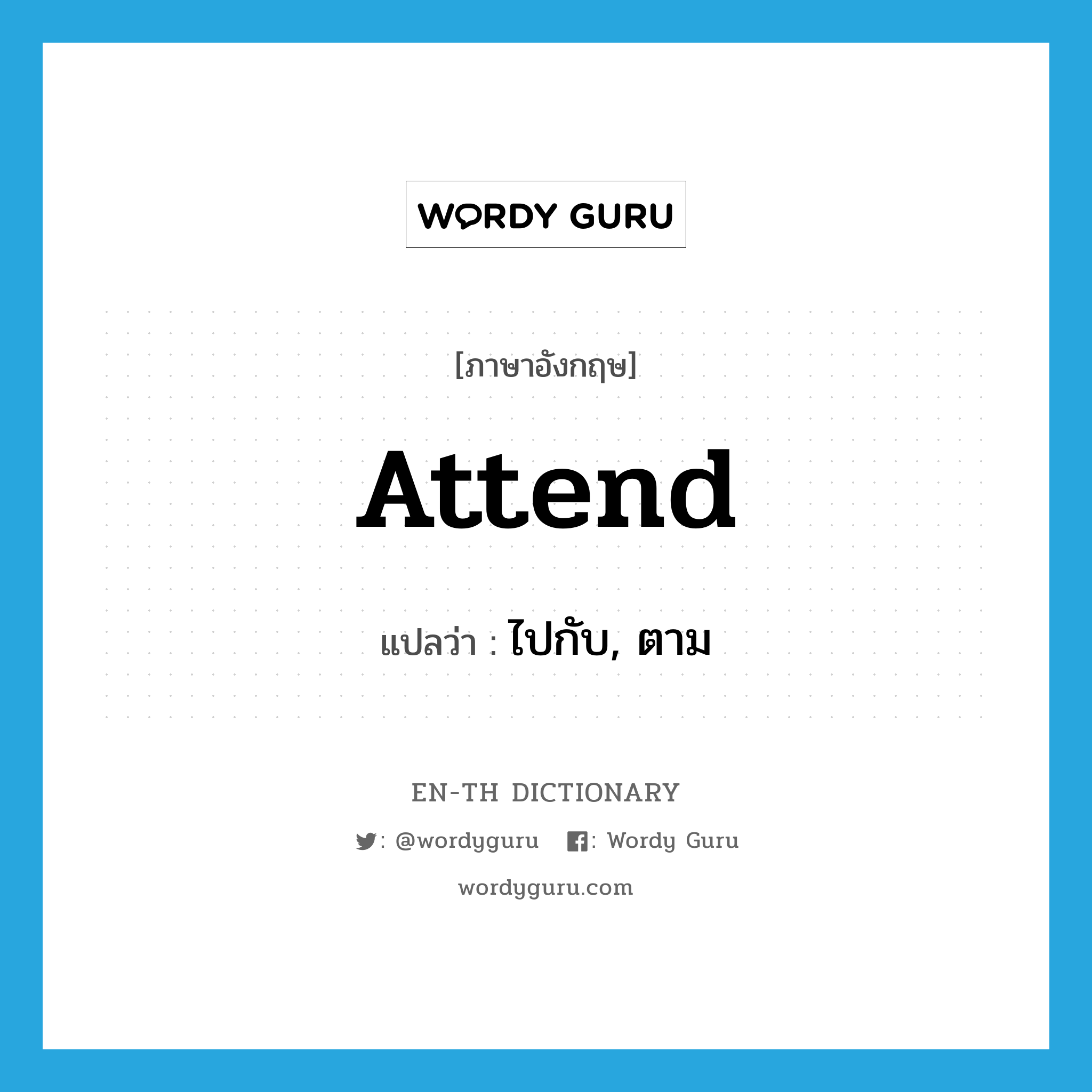 attend แปลว่า?, คำศัพท์ภาษาอังกฤษ attend แปลว่า ไปกับ, ตาม ประเภท VT หมวด VT