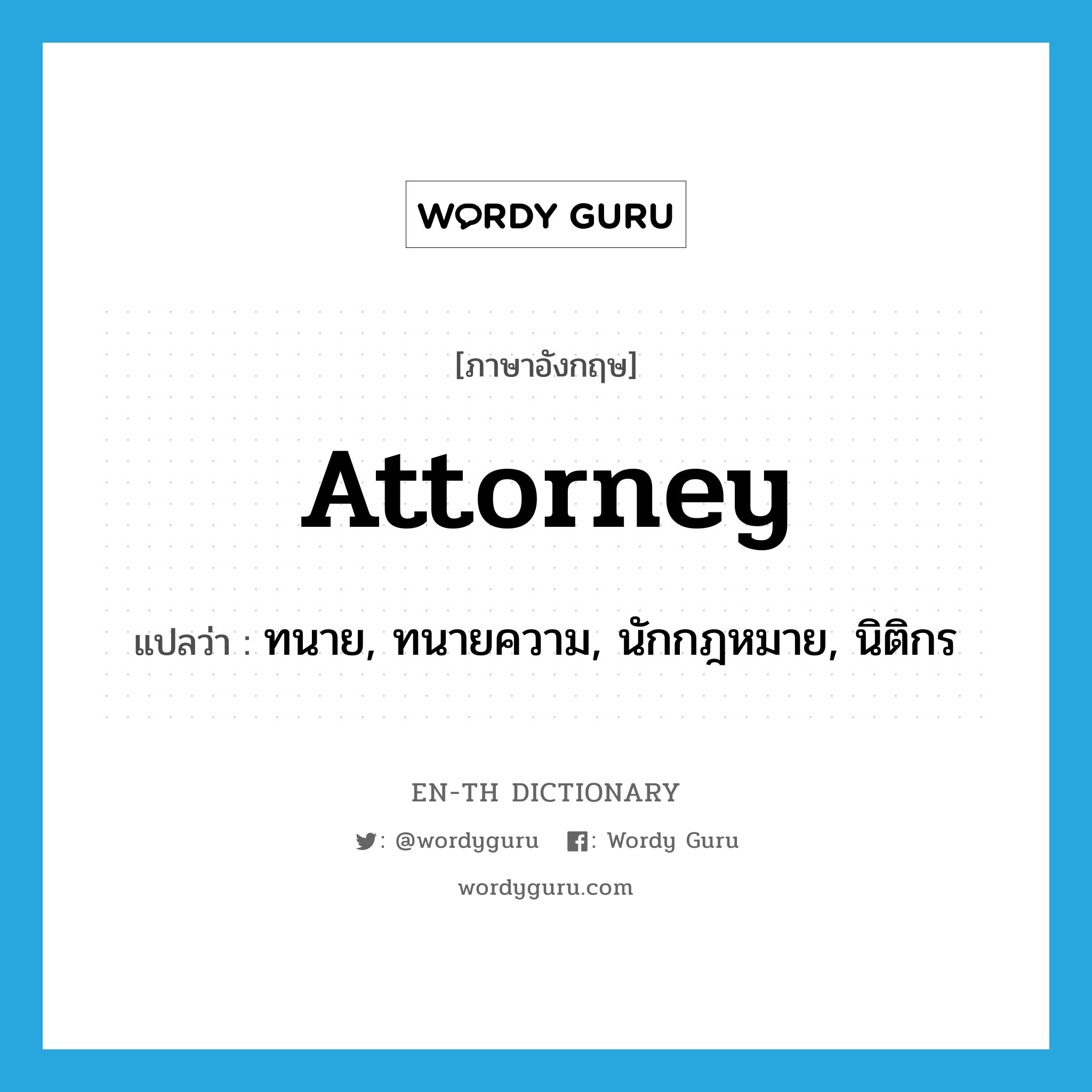 attorney แปลว่า?, คำศัพท์ภาษาอังกฤษ attorney แปลว่า ทนาย, ทนายความ, นักกฎหมาย, นิติกร ประเภท N หมวด N