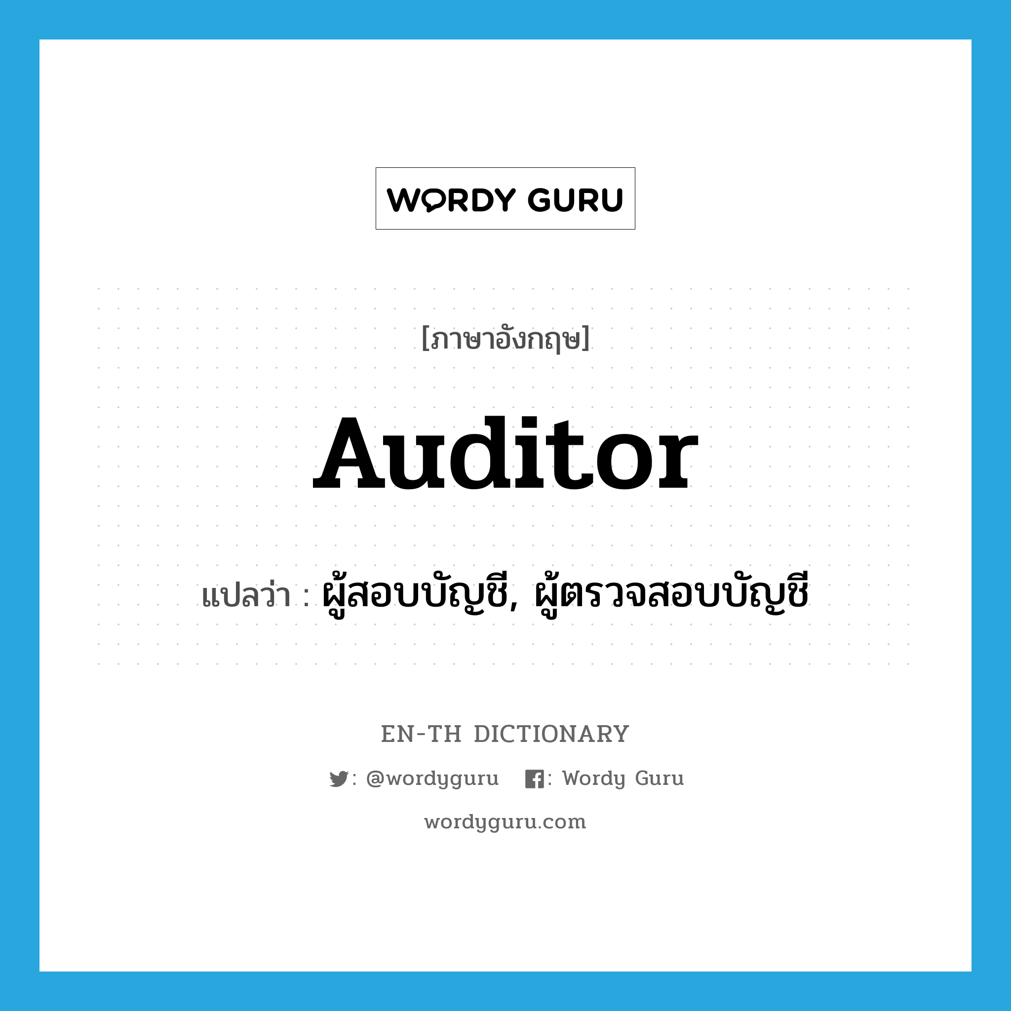 auditor แปลว่า?, คำศัพท์ภาษาอังกฤษ auditor แปลว่า ผู้สอบบัญชี, ผู้ตรวจสอบบัญชี ประเภท N หมวด N