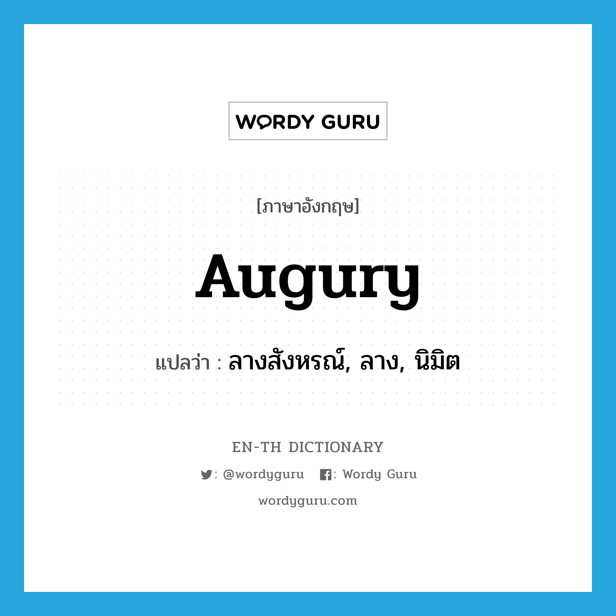 augury แปลว่า?, คำศัพท์ภาษาอังกฤษ augury แปลว่า ลางสังหรณ์, ลาง, นิมิต ประเภท N หมวด N