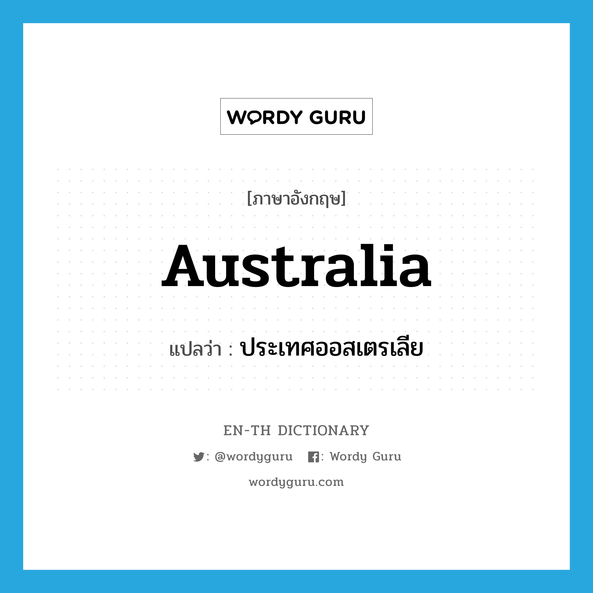 Australia แปลว่า?, คำศัพท์ภาษาอังกฤษ Australia แปลว่า ประเทศออสเตรเลีย ประเภท N หมวด N