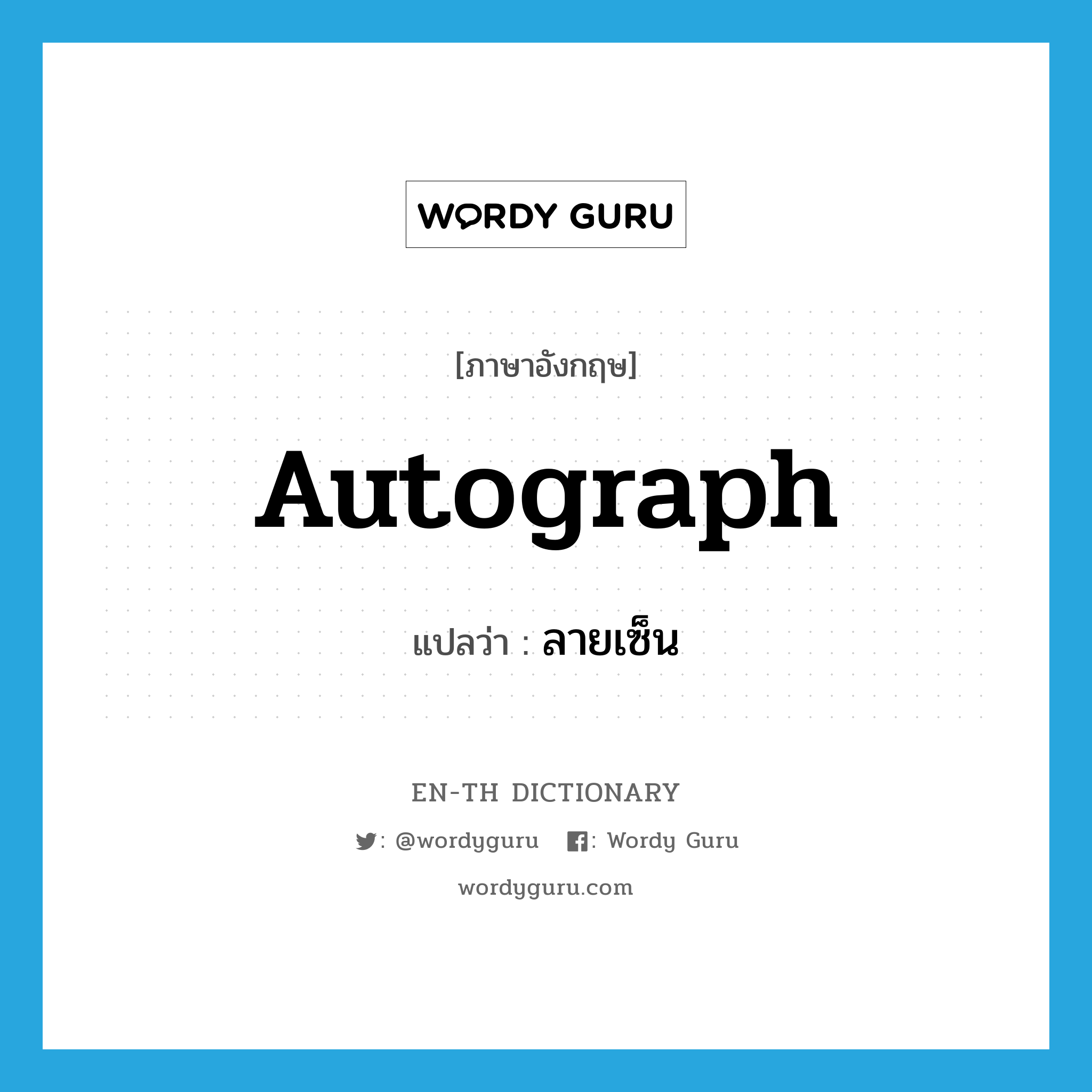 ลายเซ็น ภาษาอังกฤษ?, คำศัพท์ภาษาอังกฤษ ลายเซ็น แปลว่า autograph ประเภท N หมวด N