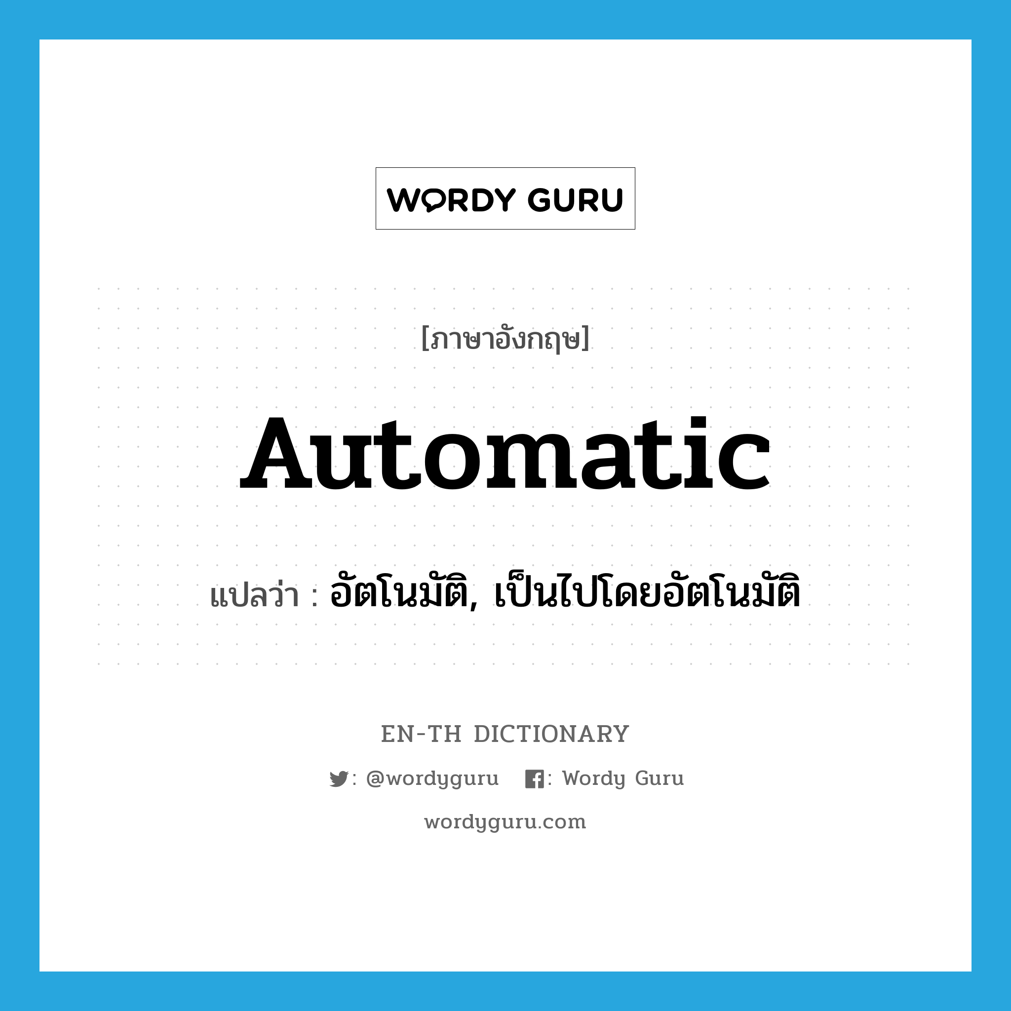 automatic แปลว่า?, คำศัพท์ภาษาอังกฤษ automatic แปลว่า อัตโนมัติ, เป็นไปโดยอัตโนมัติ ประเภท ADJ หมวด ADJ