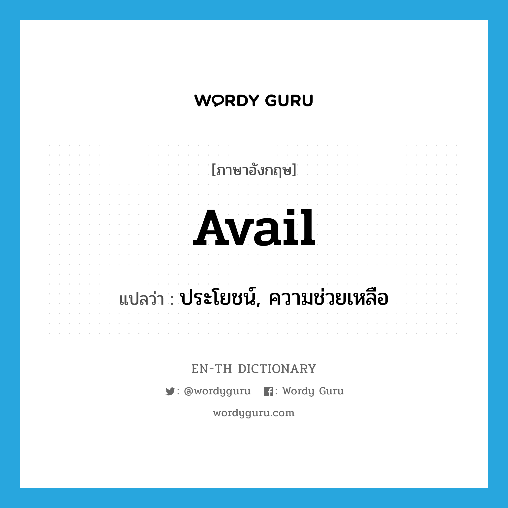 avail แปลว่า?, คำศัพท์ภาษาอังกฤษ avail แปลว่า ประโยชน์, ความช่วยเหลือ ประเภท N หมวด N