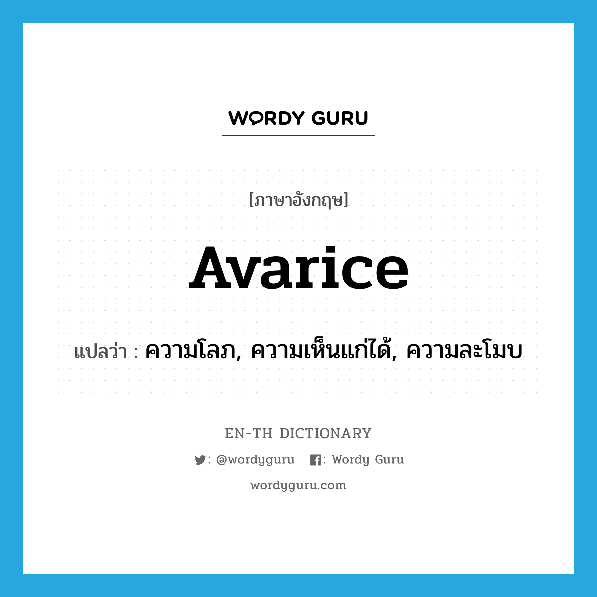 avarice แปลว่า?, คำศัพท์ภาษาอังกฤษ avarice แปลว่า ความโลภ, ความเห็นแก่ได้, ความละโมบ ประเภท N หมวด N