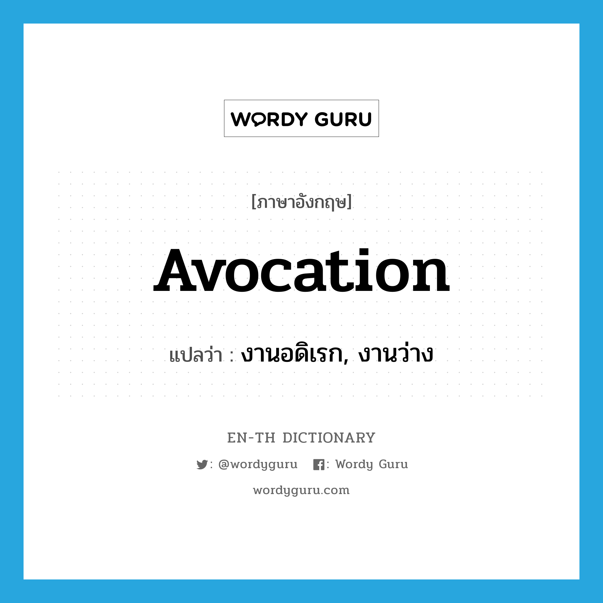 avocation แปลว่า?, คำศัพท์ภาษาอังกฤษ avocation แปลว่า งานอดิเรก, งานว่าง ประเภท N หมวด N