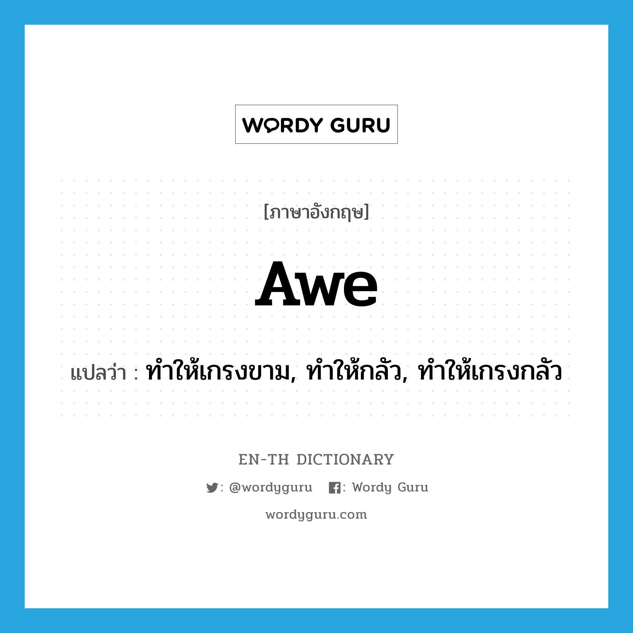 awe แปลว่า?, คำศัพท์ภาษาอังกฤษ awe แปลว่า ทำให้เกรงขาม, ทำให้กลัว, ทำให้เกรงกลัว ประเภท VT หมวด VT