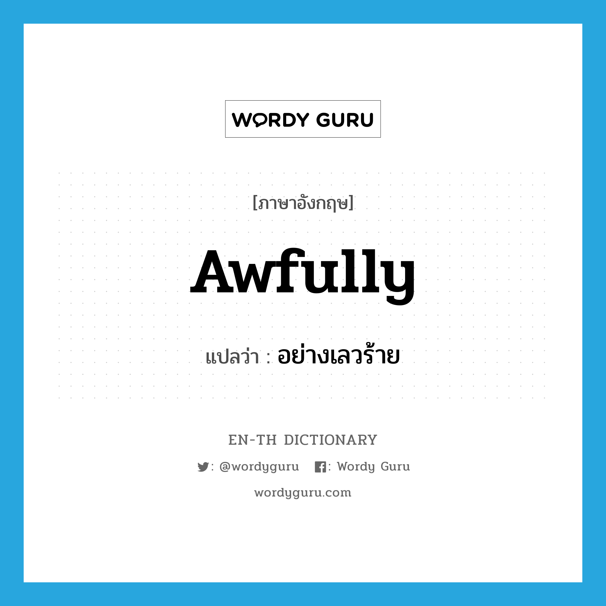 awfully แปลว่า?, คำศัพท์ภาษาอังกฤษ awfully แปลว่า อย่างเลวร้าย ประเภท ADV หมวด ADV