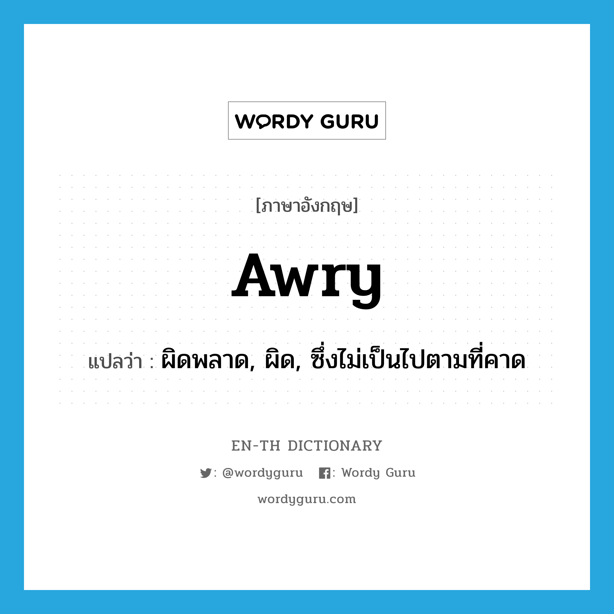 awry แปลว่า?, คำศัพท์ภาษาอังกฤษ awry แปลว่า ผิดพลาด, ผิด, ซึ่งไม่เป็นไปตามที่คาด ประเภท ADJ หมวด ADJ