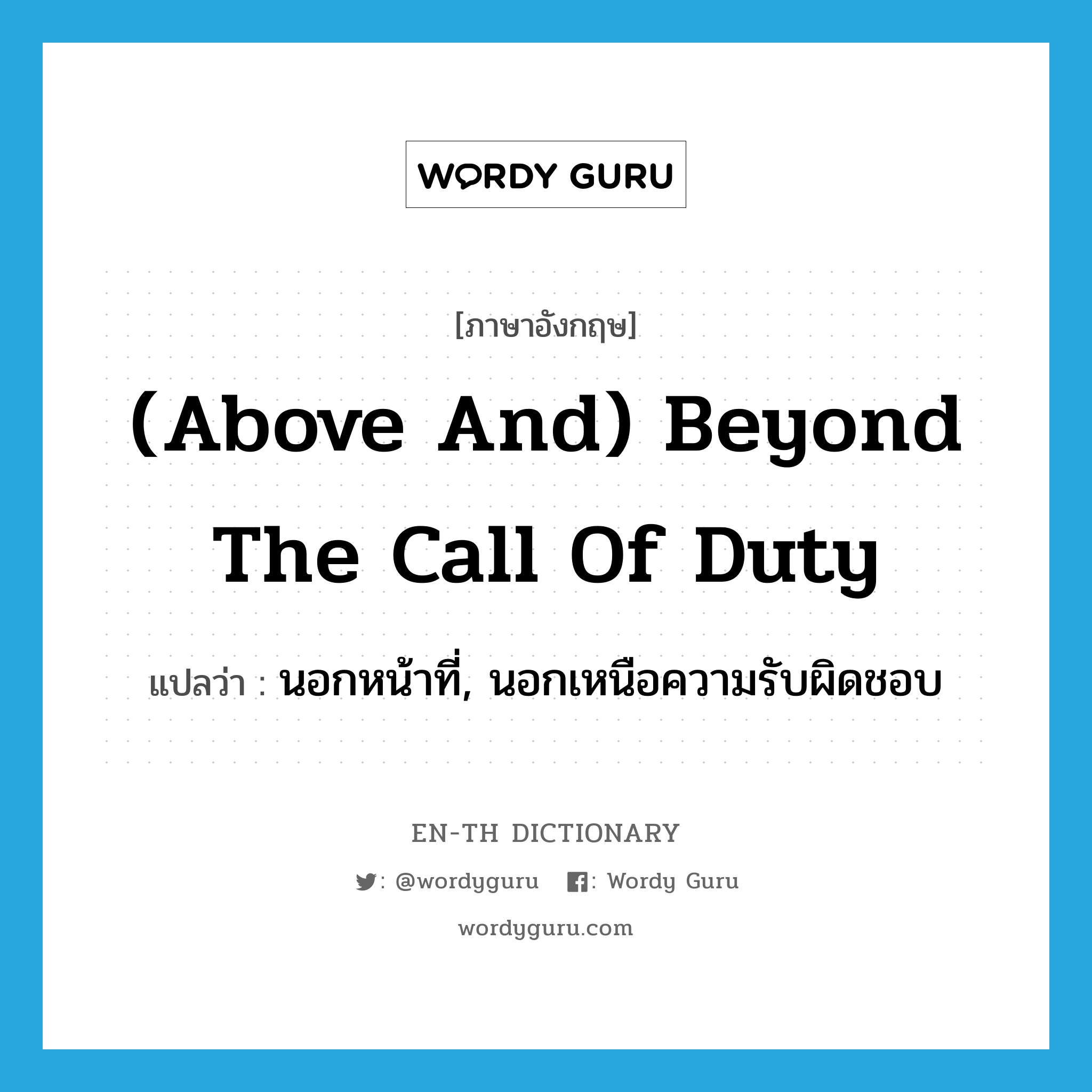 (above and) beyond the call of duty แปลว่า?, คำศัพท์ภาษาอังกฤษ (above and) beyond the call of duty แปลว่า นอกหน้าที่, นอกเหนือความรับผิดชอบ ประเภท IDM หมวด IDM