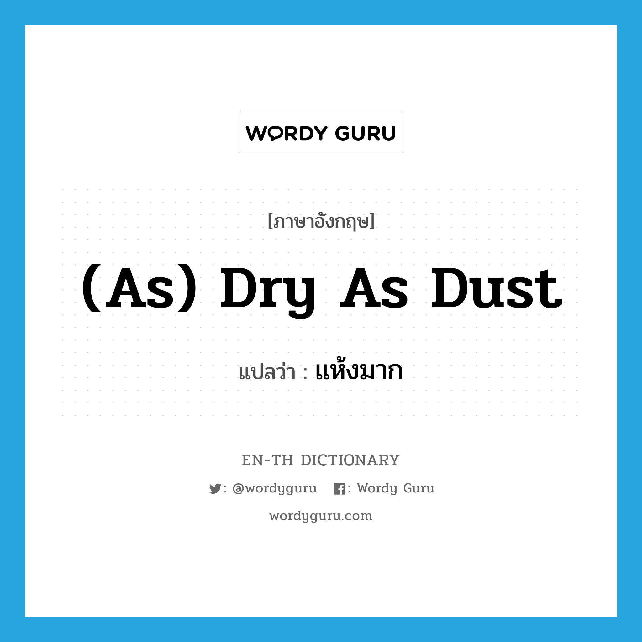 (as) dry as dust แปลว่า?, คำศัพท์ภาษาอังกฤษ (as) dry as dust แปลว่า แห้งมาก ประเภท IDM หมวด IDM