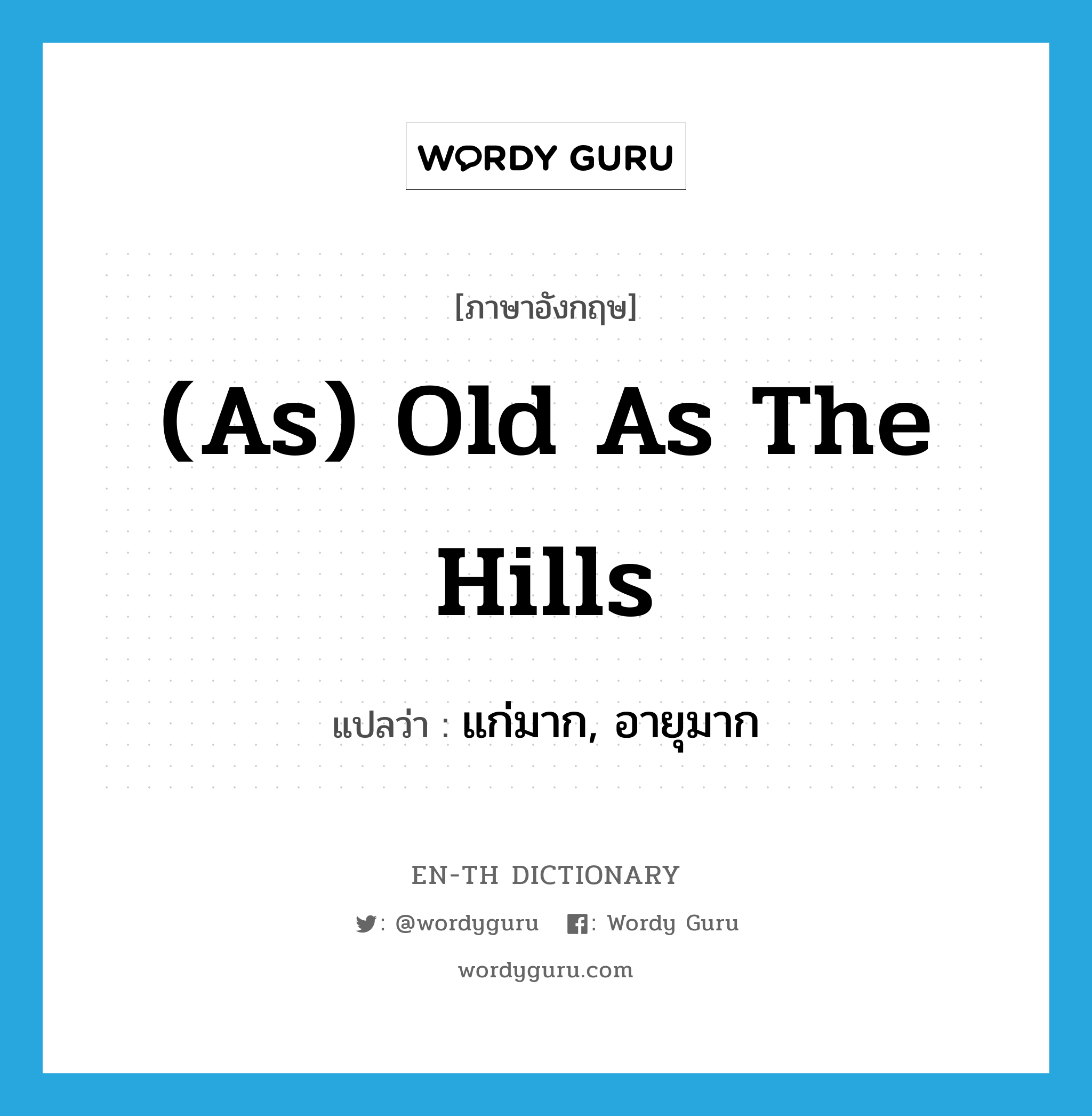 (as) old as the hills แปลว่า?, คำศัพท์ภาษาอังกฤษ (as) old as the hills แปลว่า แก่มาก, อายุมาก ประเภท IDM หมวด IDM