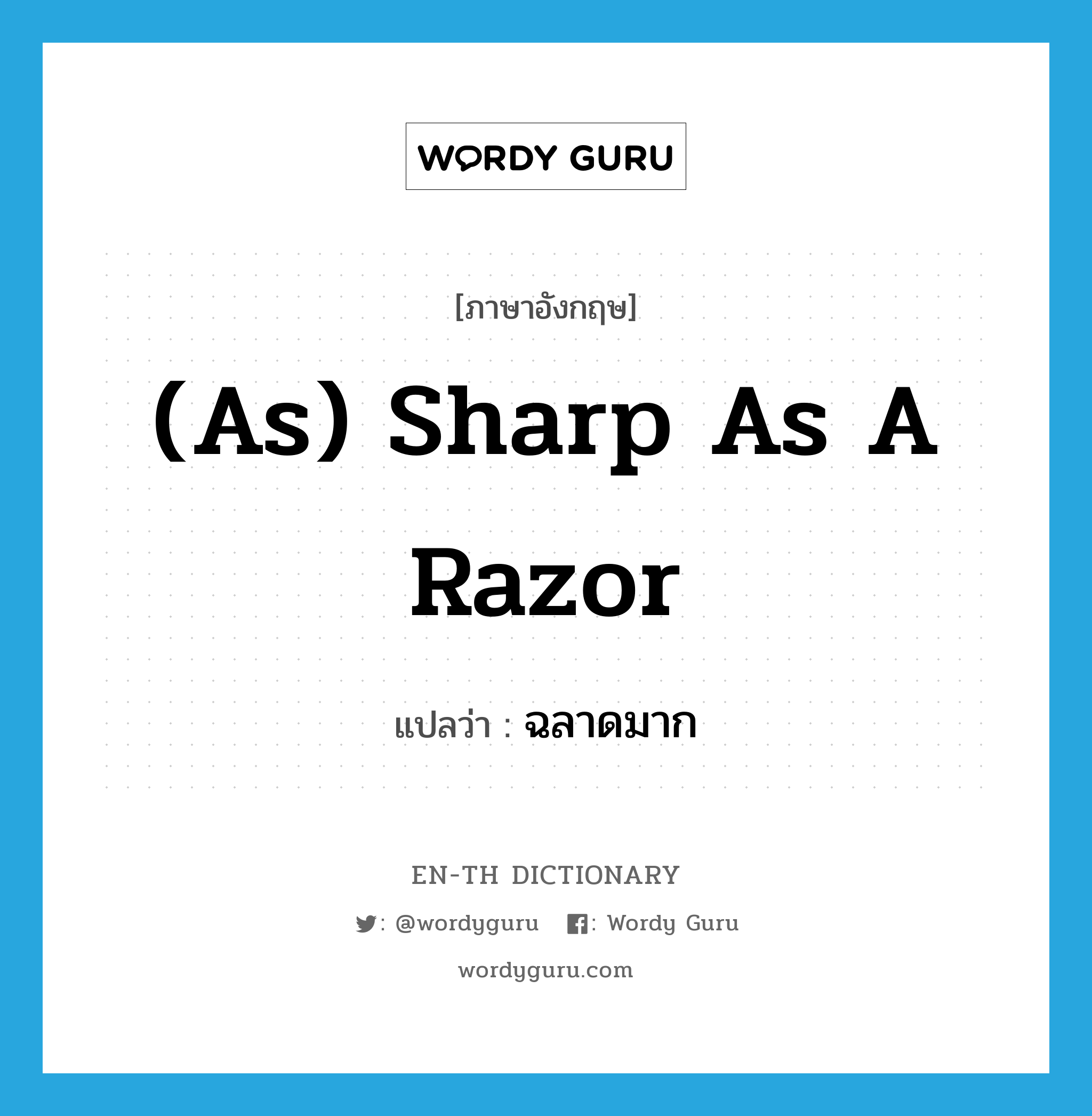 ฉลาดมาก ภาษาอังกฤษ?, คำศัพท์ภาษาอังกฤษ ฉลาดมาก แปลว่า (as) sharp as a razor ประเภท IDM หมวด IDM