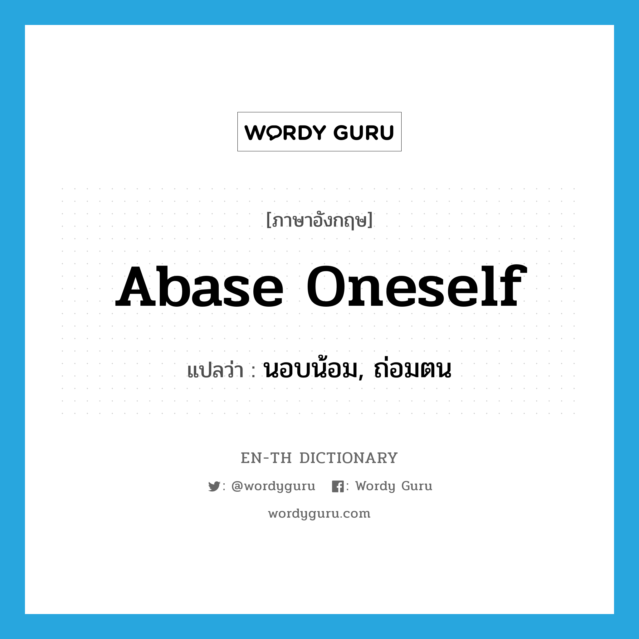 abase oneself แปลว่า?, คำศัพท์ภาษาอังกฤษ abase oneself แปลว่า นอบน้อม, ถ่อมตน ประเภท PHRV หมวด PHRV