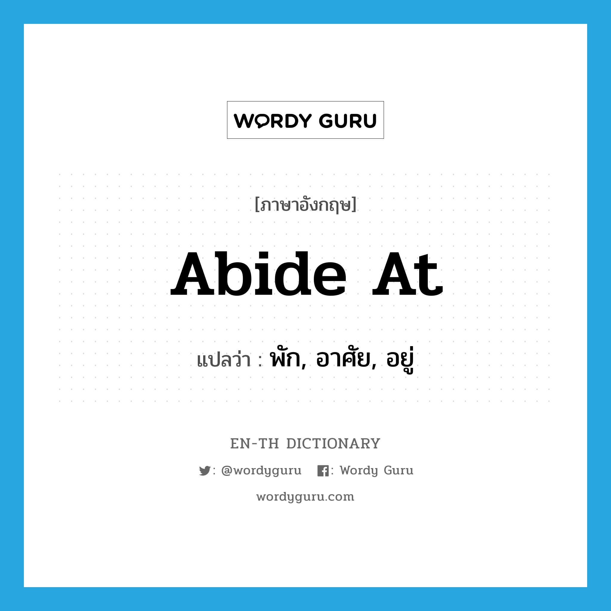 abide at แปลว่า?, คำศัพท์ภาษาอังกฤษ abide at แปลว่า พัก, อาศัย, อยู่ ประเภท PHRV หมวด PHRV