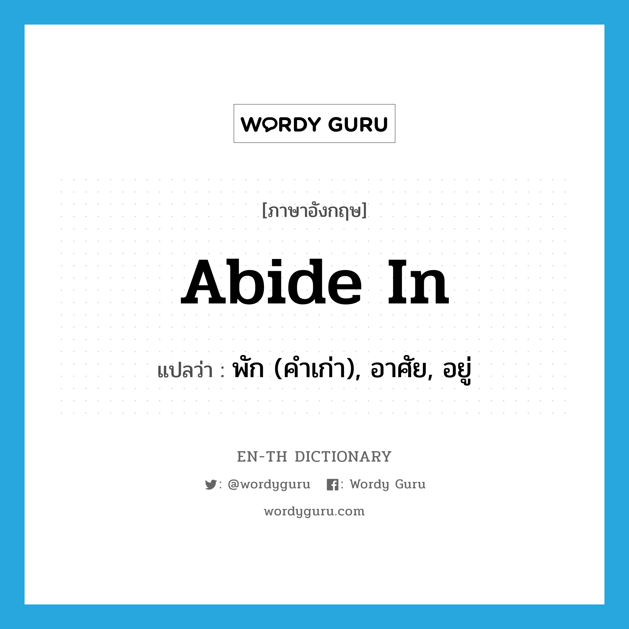 abide in แปลว่า?, คำศัพท์ภาษาอังกฤษ abide in แปลว่า พัก (คำเก่า), อาศัย, อยู่ ประเภท PHRV หมวด PHRV